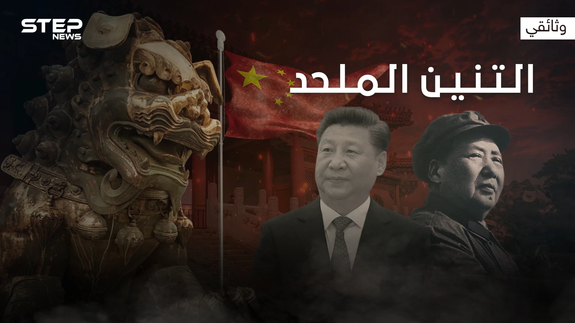 استعدوا للزعيم الجديد .. وثائقي كيف تعمل الصين للسيطرة على العالم