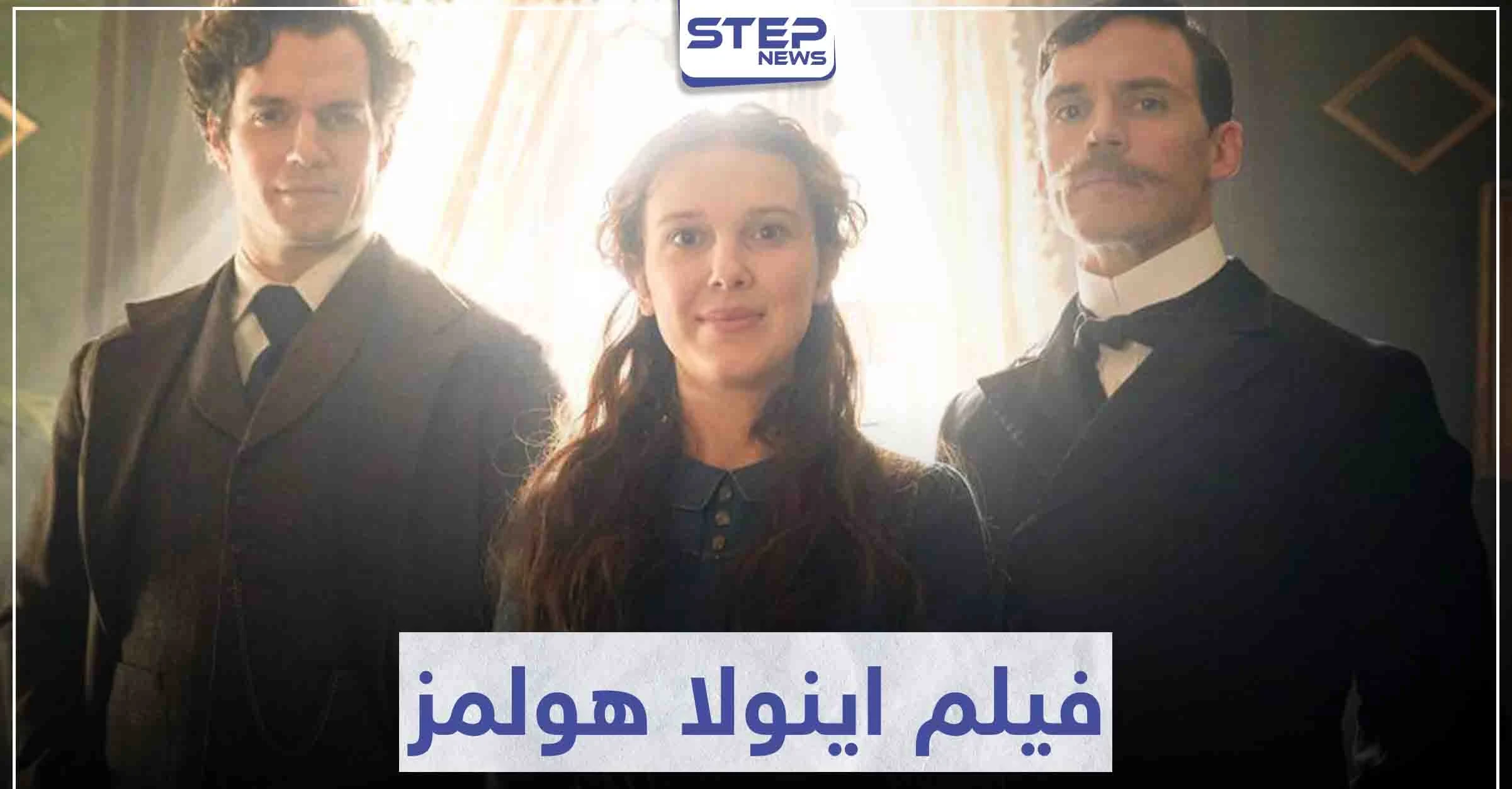 فيلم اينولا هولمز "Enola Holmes" لعشاق الروايات البوليسية