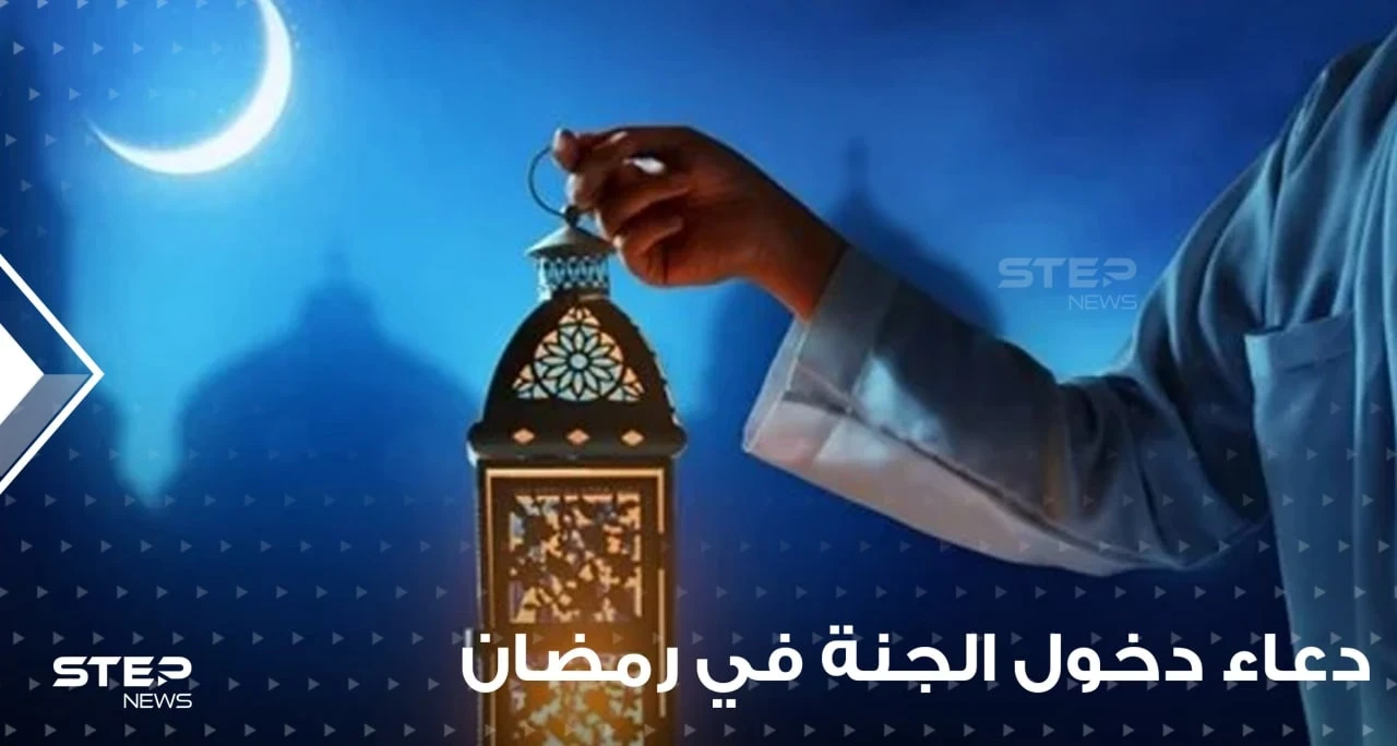 دعاء دخول الجنة في رمضان.. حافظ عليه وسترى أثره في حياتك