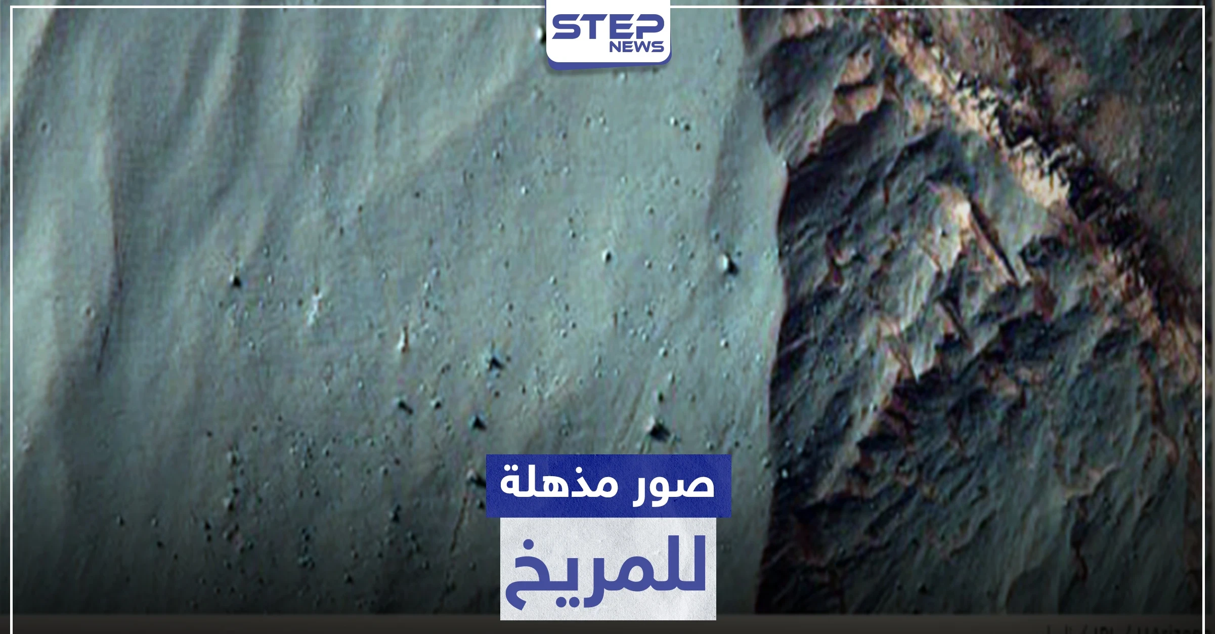 بالصور|| مناظر طبيعية مذهلة لـ المريخ تنشر للمرة الأولى .. ووكالة "ناسا" تمهد لإمكانية الحياة هناك