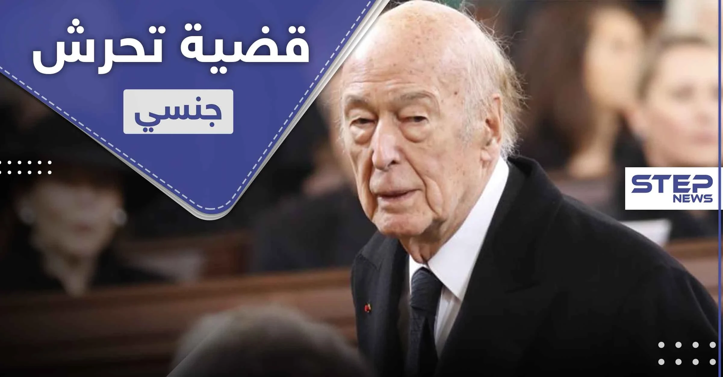 التحقيق مع رئيس ترك منصبه قبل نحو 40 عاماً بتهمة تحرش جنسي بصحفية