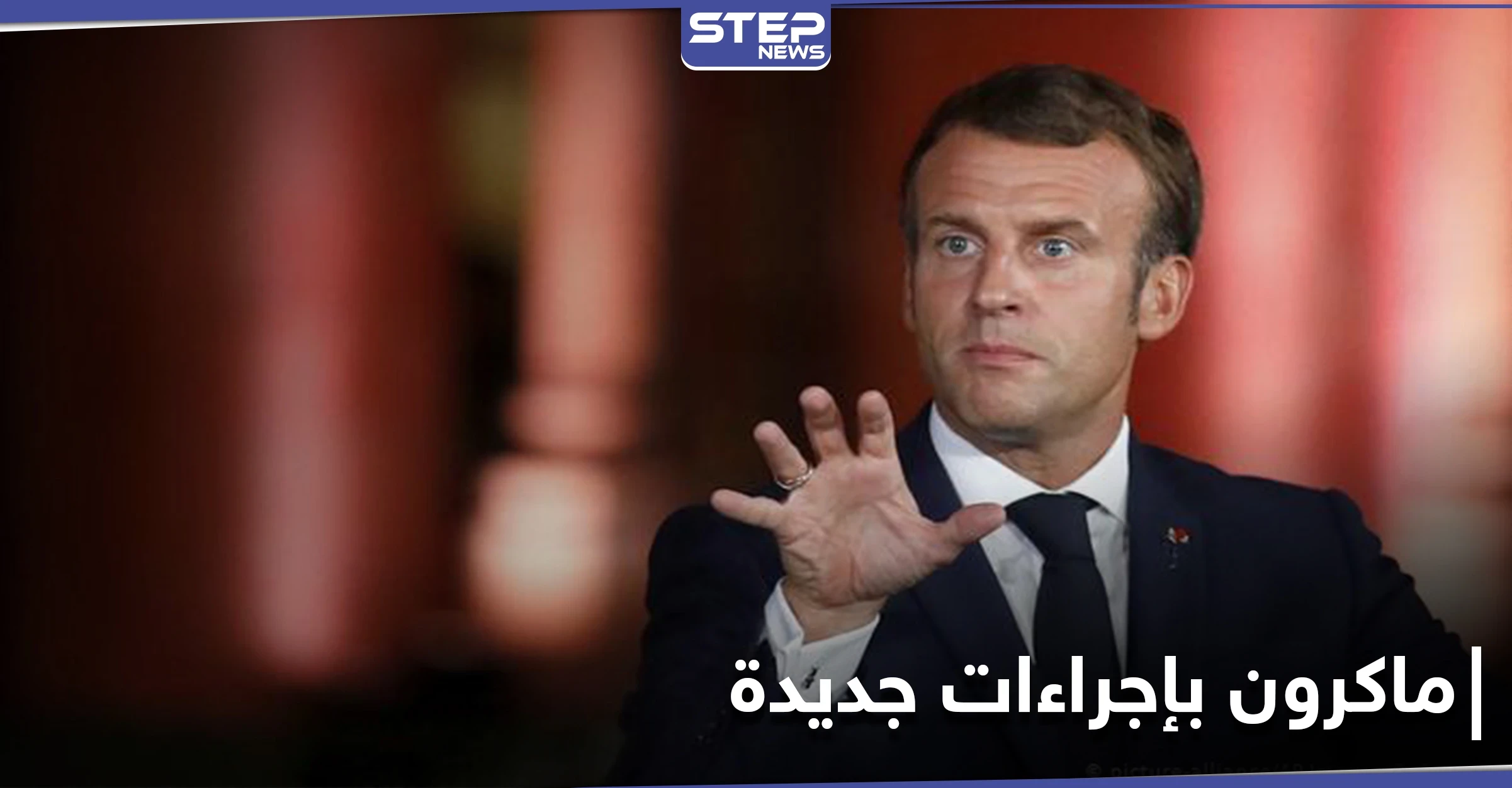 ماكرون يتخذ اجراءات جديدة لمواجهة "الخطر الإرهابي"