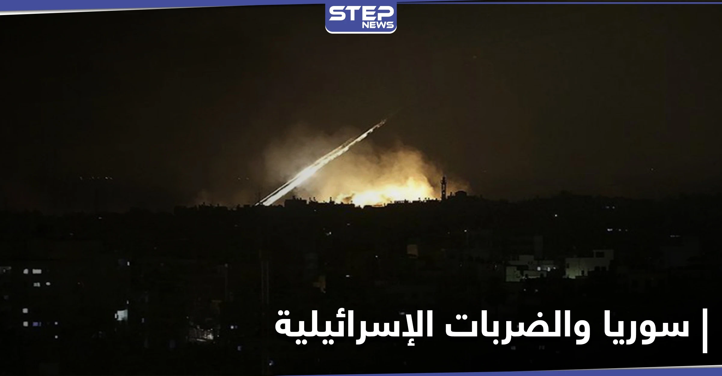 صحيفة روسية تكشف موقف موسكو الغريب من الضربات الإسرائيلية الأخيرة في سوريا