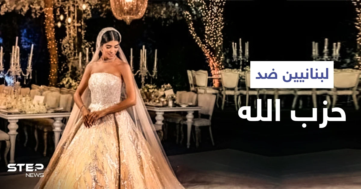 بالفيديو|| بعد عرس أسطوري لأحد نواب الحزب ... لبنانيون يطلقون هاشتاغ ضد حزب الله للتعبير عن غضبهم