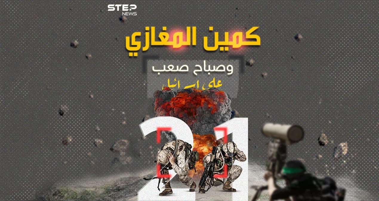 كمين المغازي.. صباح صعب على إسرائيل