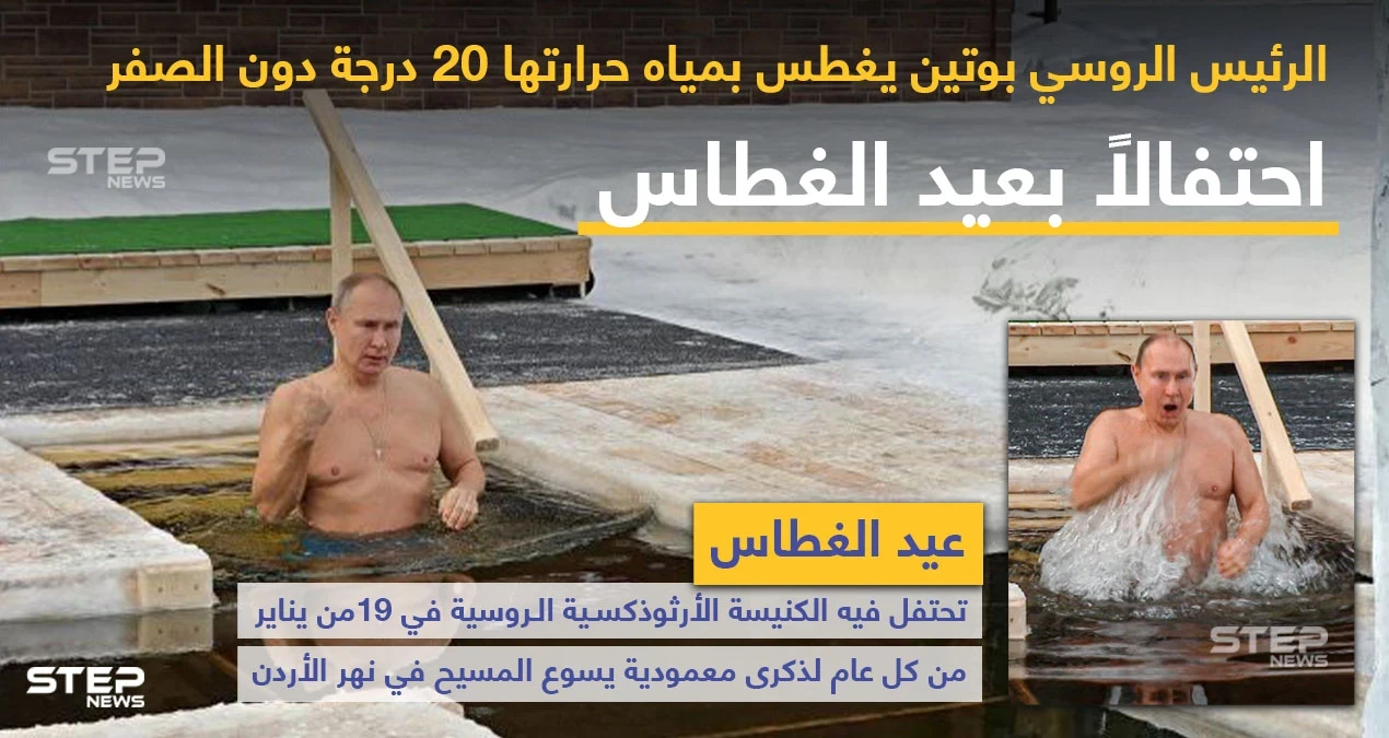 احتفالاً بعيد الغطاس بوتين يغطس بمياه حرارتها 20 درجة تحت الصفر