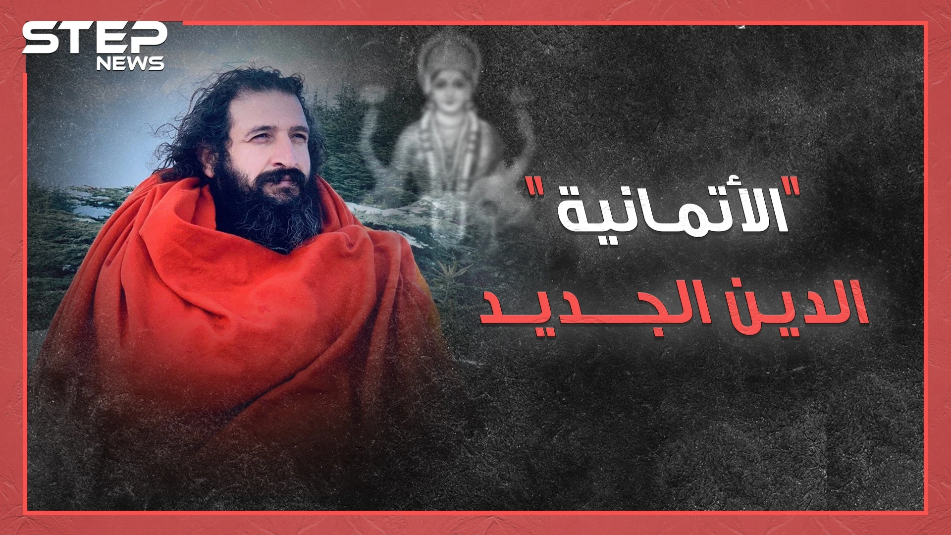 الإمام قائد أوركسترا والمصلون عازفون.."الأتمانية" دين جديد بسوريا صلاته تعاويذ وجنته توحد مع الكون!