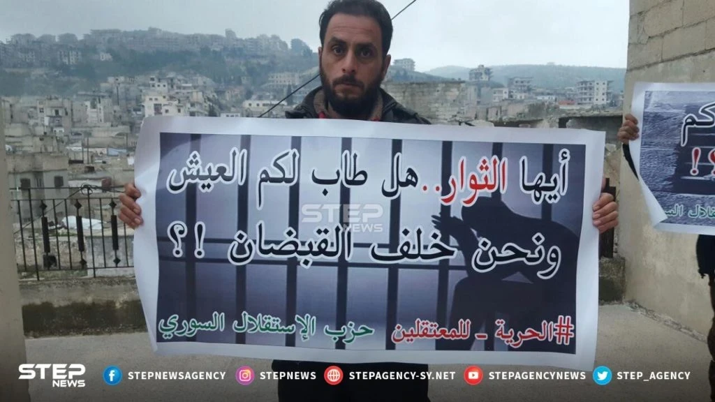 وقفات احتجاجية في مدينتي أريحا بريف إدلب وعفرين بريف حلب ضمن فعاليات "الحملة الدولية لإنقاذ المعتقلين في سوريا"