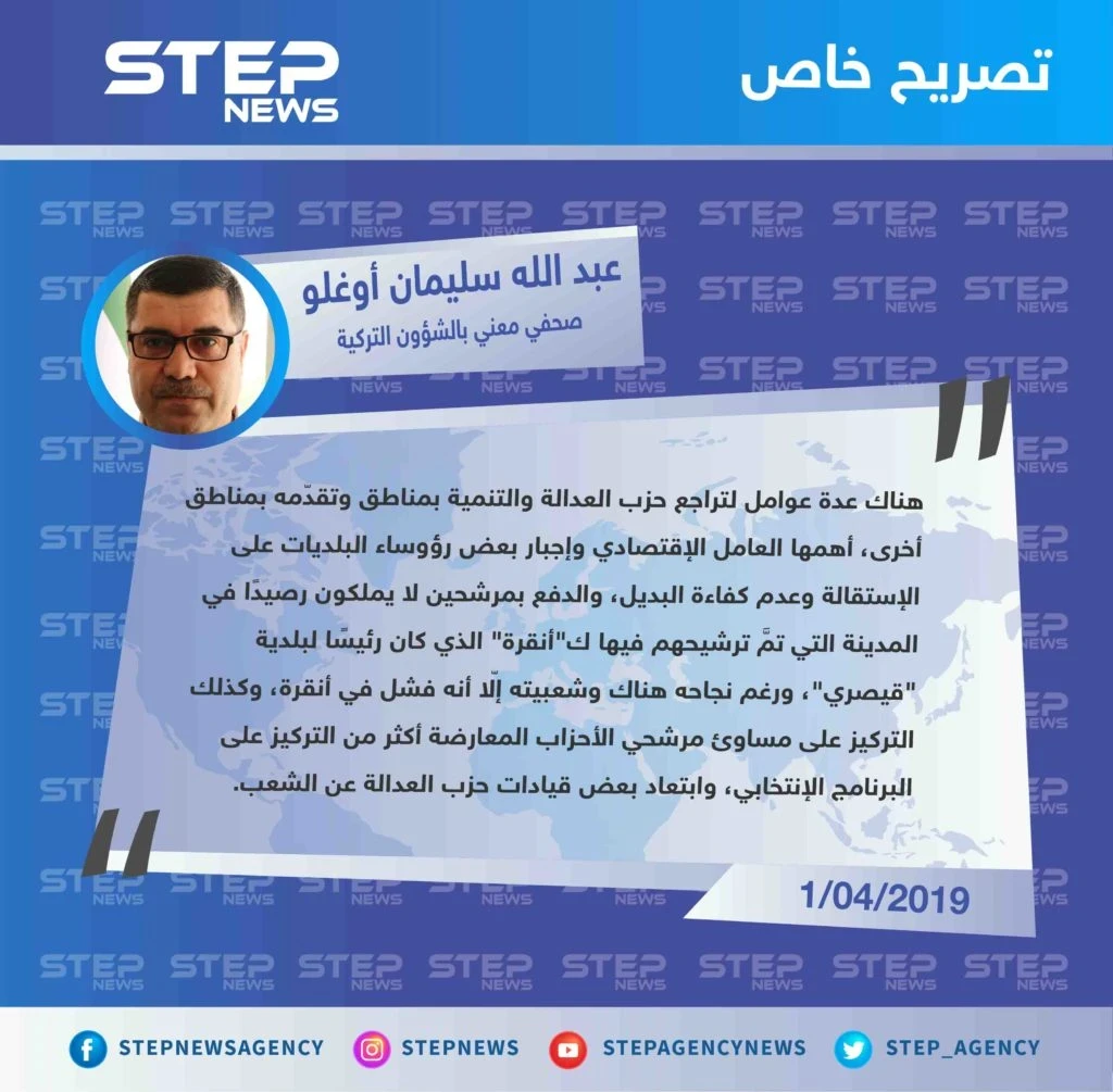 أوغلو لستيب: هذه الأسباب التي تمثّلت بتقدّم وانحسار حزب "العدالة والتنمية" في بعض مناطق تركيا.
