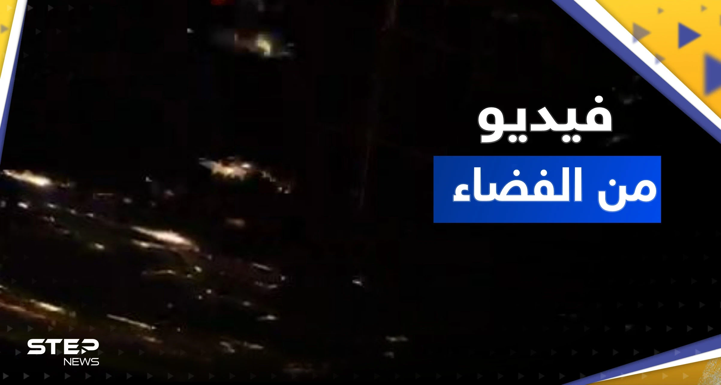 شاهد || كيف بدت الأرض في يوم الاعتدال الربيعي بفيديو من الفضاء
