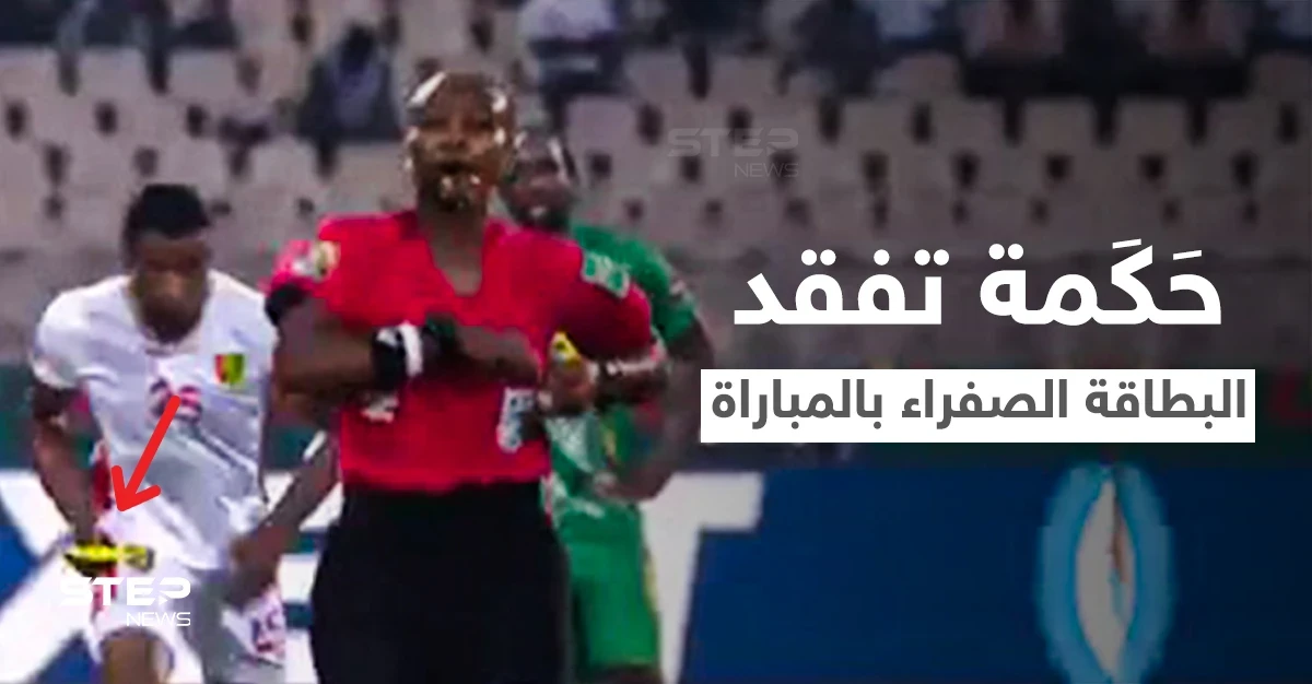 بالفيديو|| موقف محرج لأول حَكَمة في تاريخ أمم أفريقيا... أضاعت البطاقة الصفراء خلال المباراة وردة فعل اللاعبين