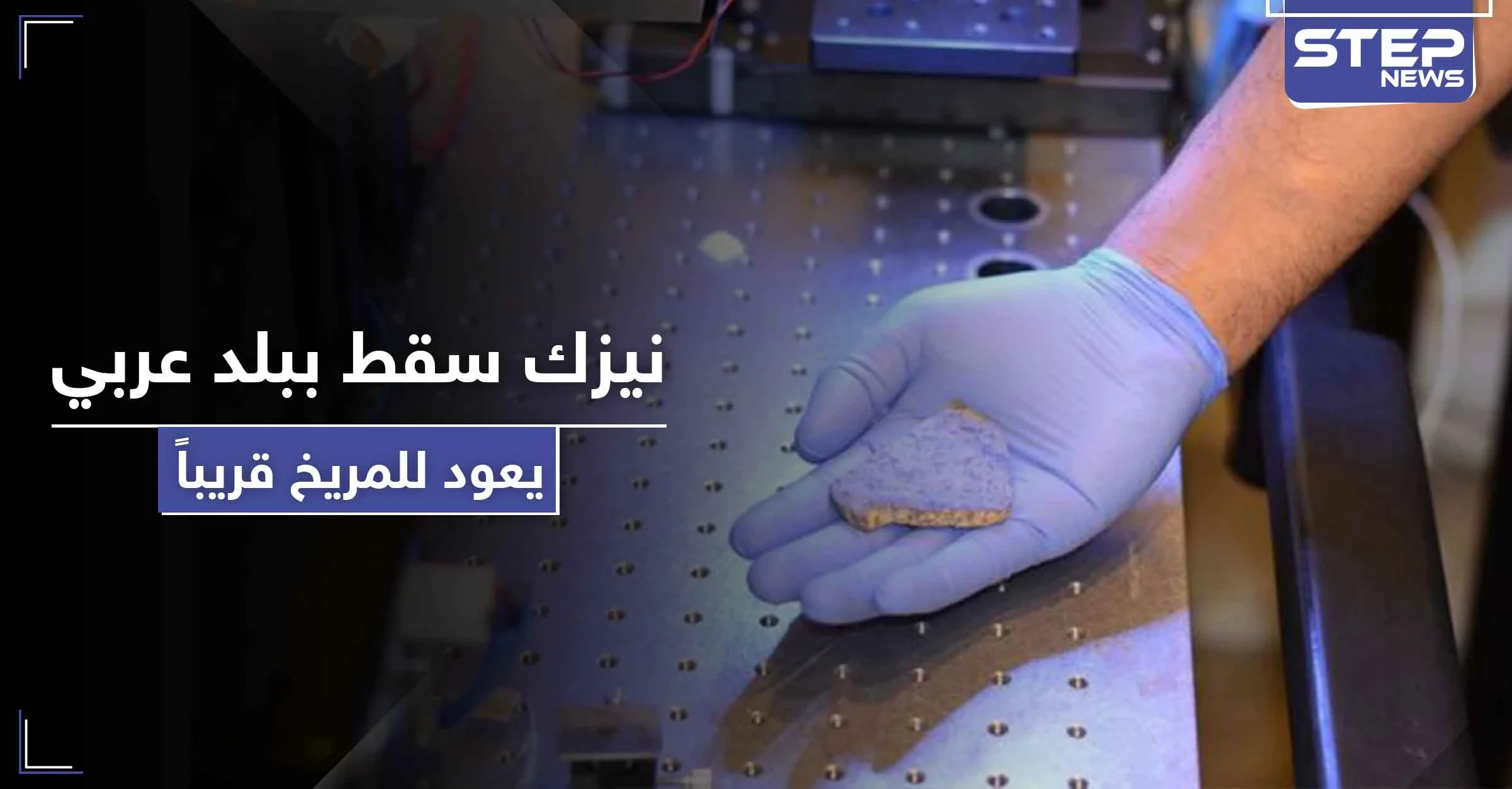 بالصور|| مركبة أمريكية ستعيد نيزك سقط ببلد عربي قبل 600 عاماً للمريخ لاختبار وجود الحياة