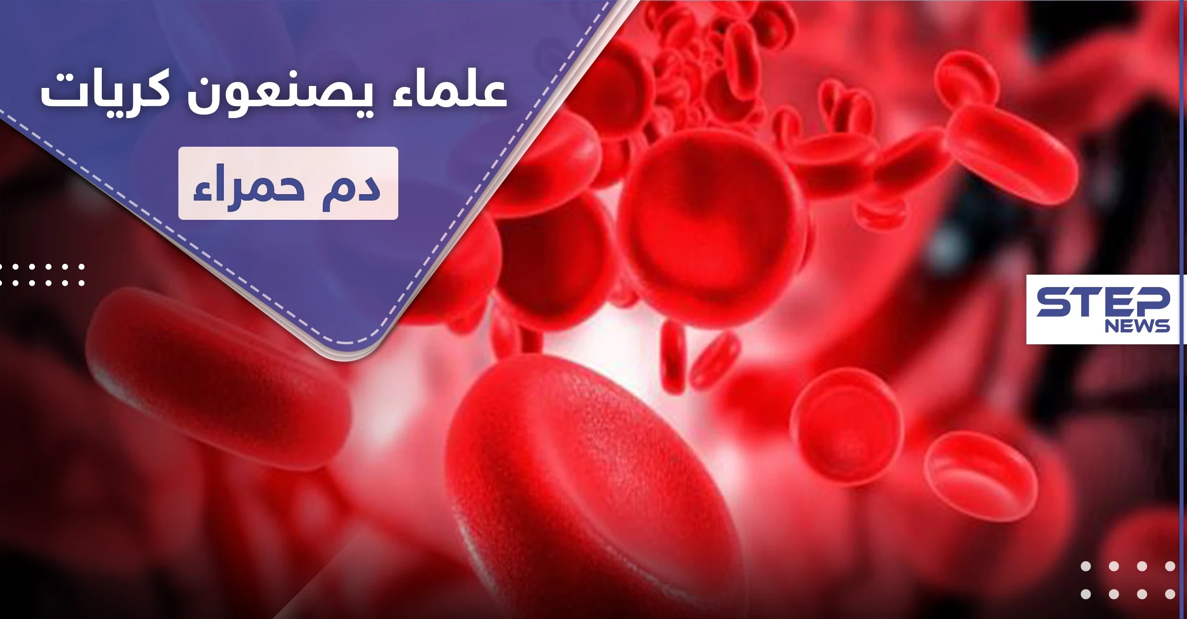 علماء يصنعون كريات دم حمراء منافسة للحقيقية في إنجازٍ علمي هام
