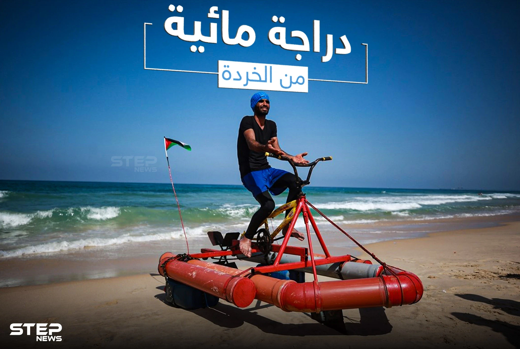 الشاب الفلسطيني محمد الرضيع يبتكر دراجة مائية من قطع الخردة في غزة