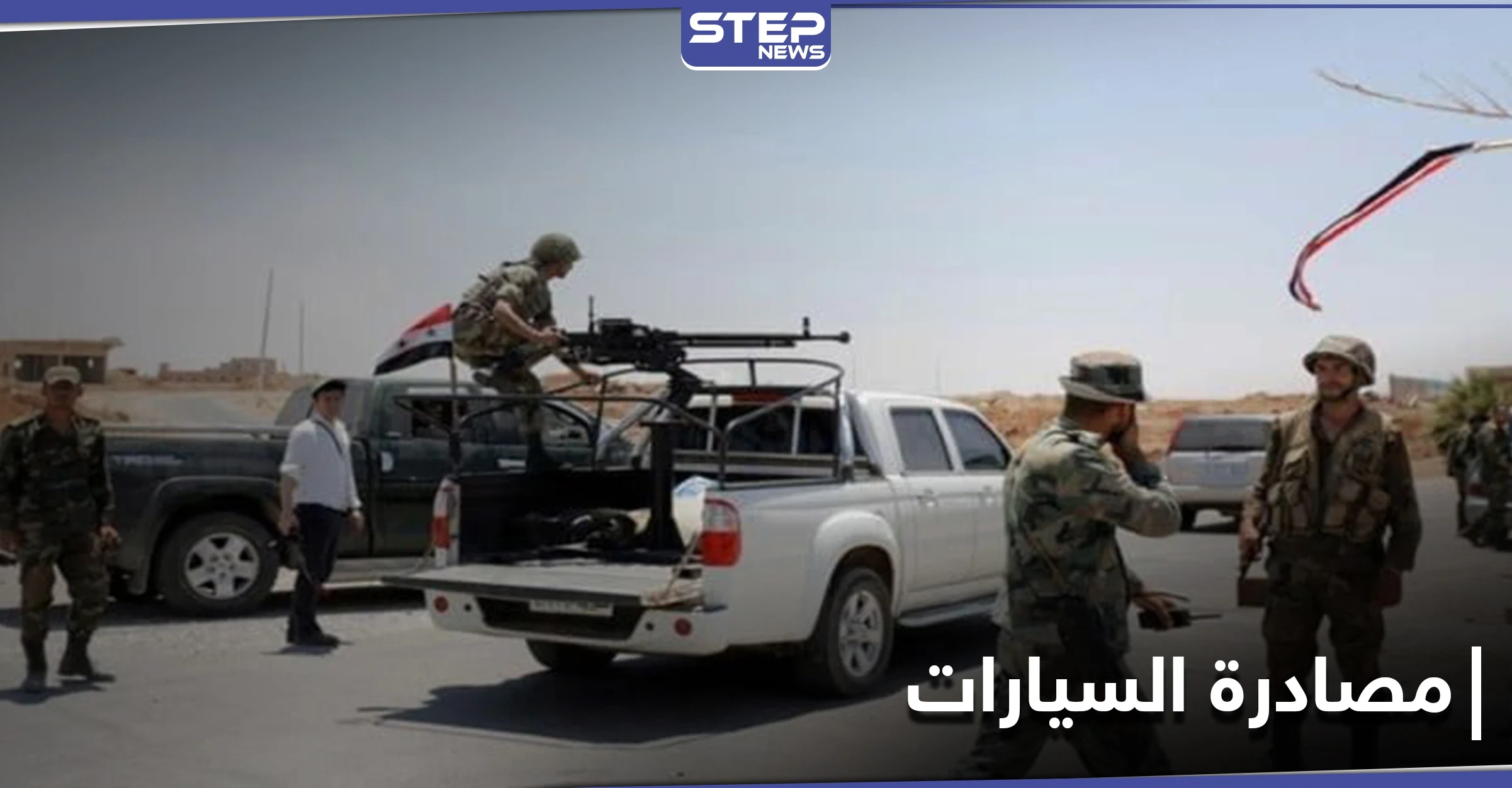 التي تحمل هذا التاريخ.. الفيلق الخامس يصادر سيارات المواطنين على الطريق الواصل بين محافظتي الرقة وحلب