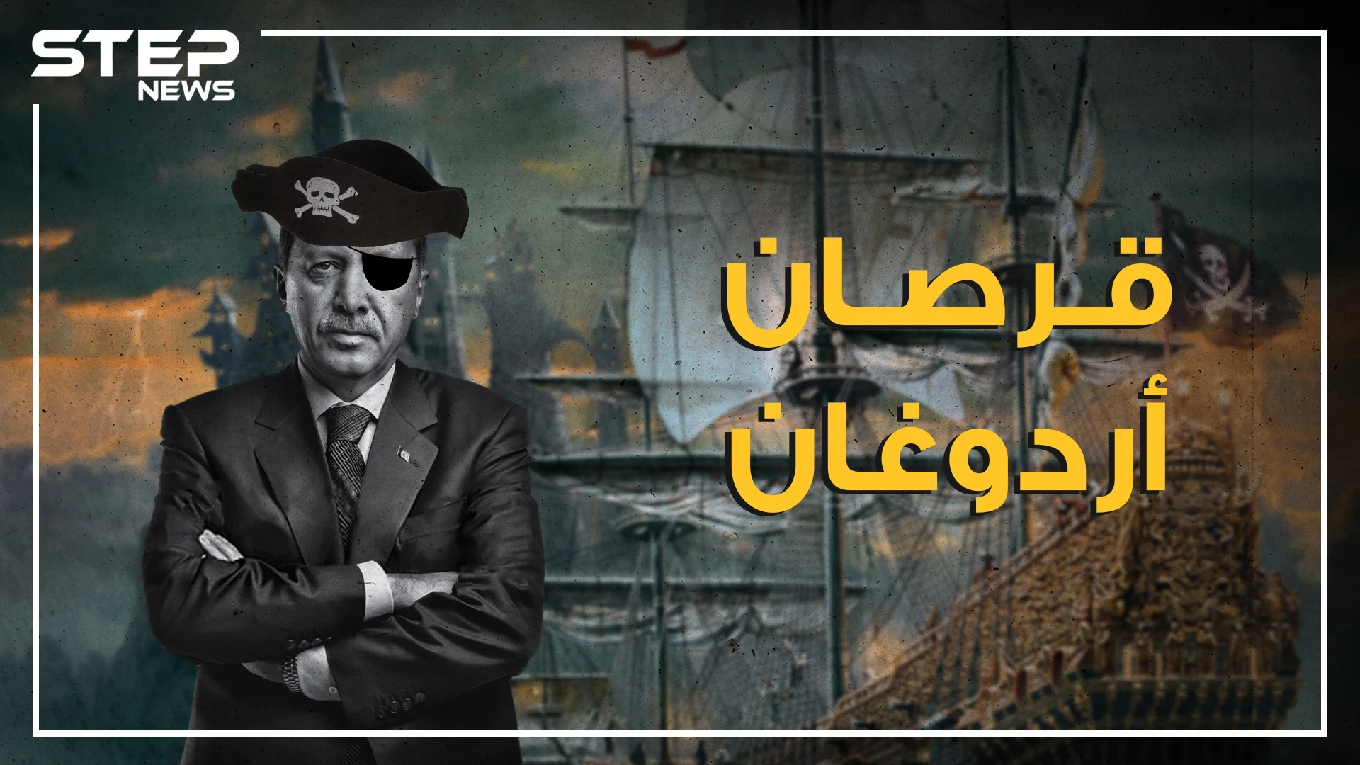 هل هو تهديد لدول المغرب العربي! من هو القرصان الذي استحضره أردوغان لتخويف الليبيين وهل يقصد استفزاز الجزائريين؟