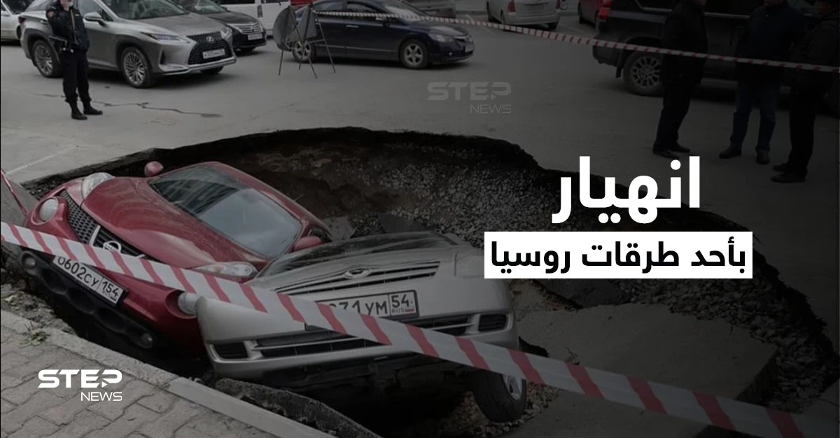 بالفيديو|| مشهد مرعب لابتلاع المياه المغلية سيارتين في روسيا عقب انهيار أرضي مفاجئ بأحد الطرق