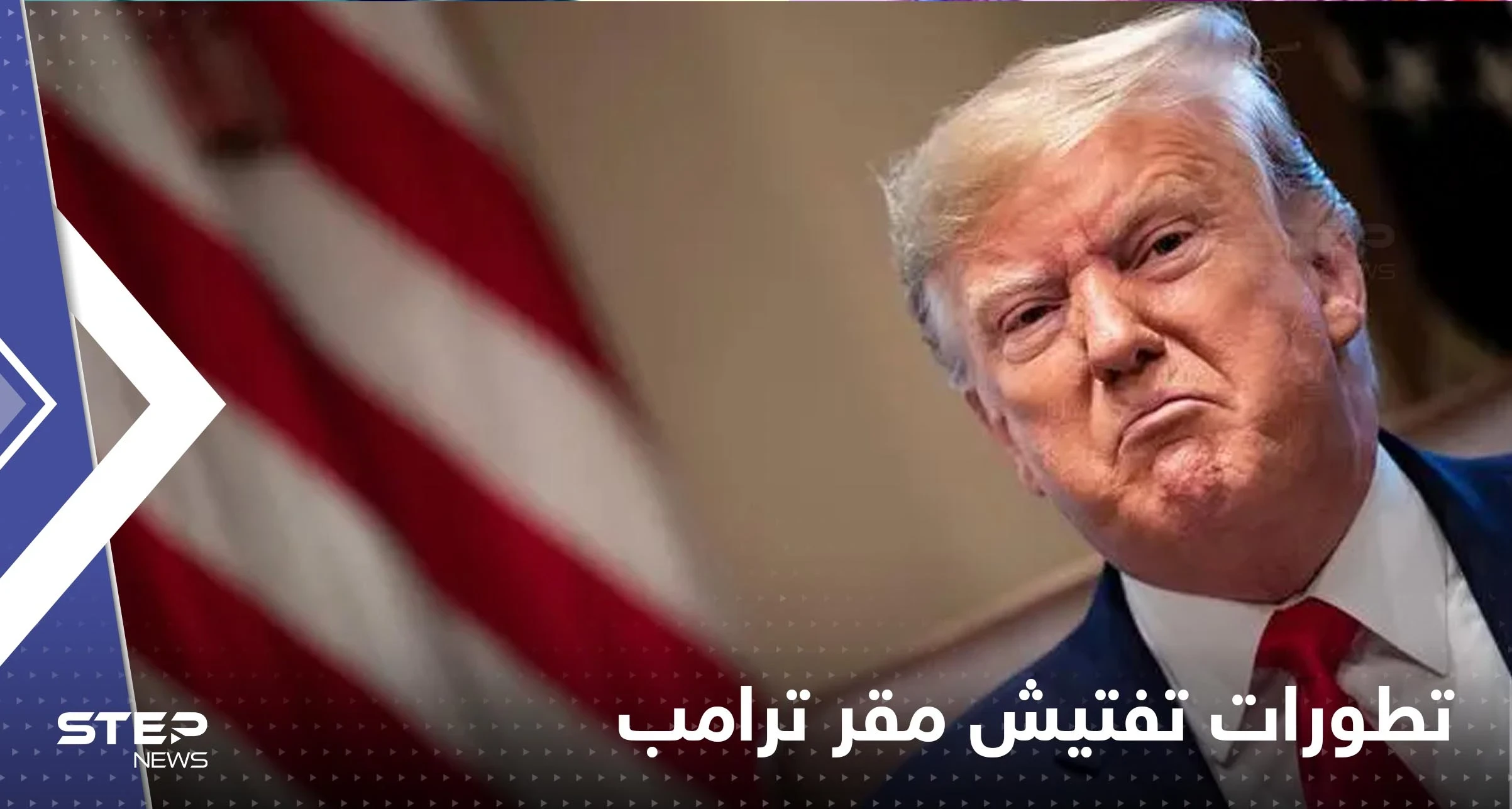 تقرير أمريكي يكشف عن "تهديدات" عقب تفتيش مقر ترامب