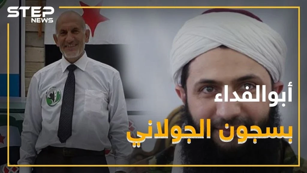 كيف اعتقل الجولاني أبو الفداء ولماذا!؟