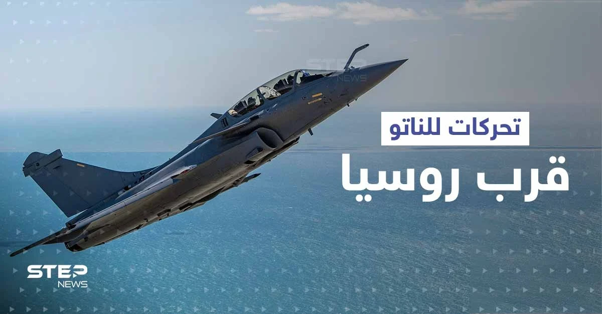 سماء دول البلطيق تعجّ بالطائرات.. الناتو يكثف تحركاته قرب حدود روسيا