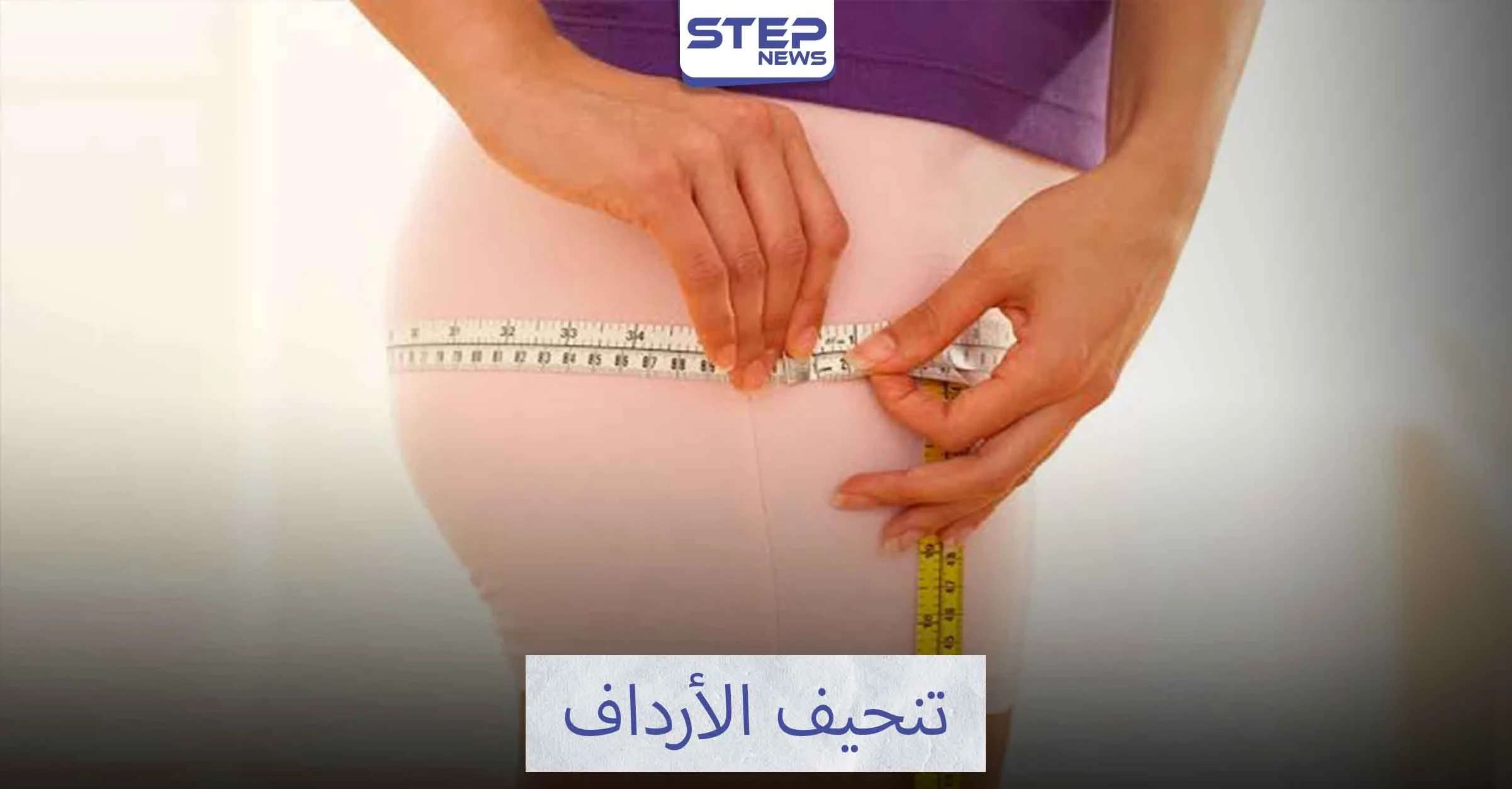 سيدتي كوني فخورة بنفسك وأحصلي على أرداف جميلة