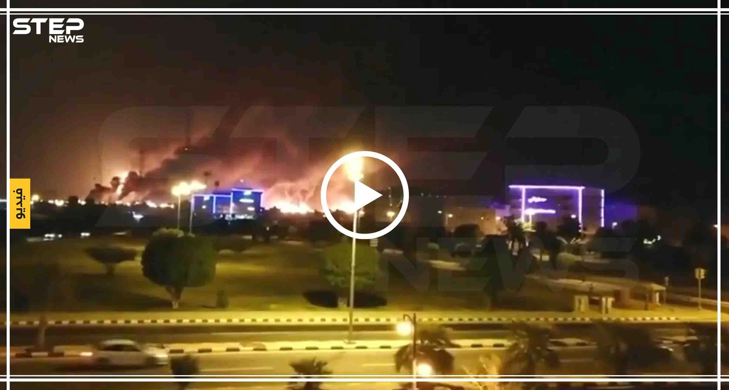 شاهد بالفيديو|| حرائق ضخمة تلتهم معامل "أرامكو" السعودية والسلطات تسيطر عليها بعد ساعات
