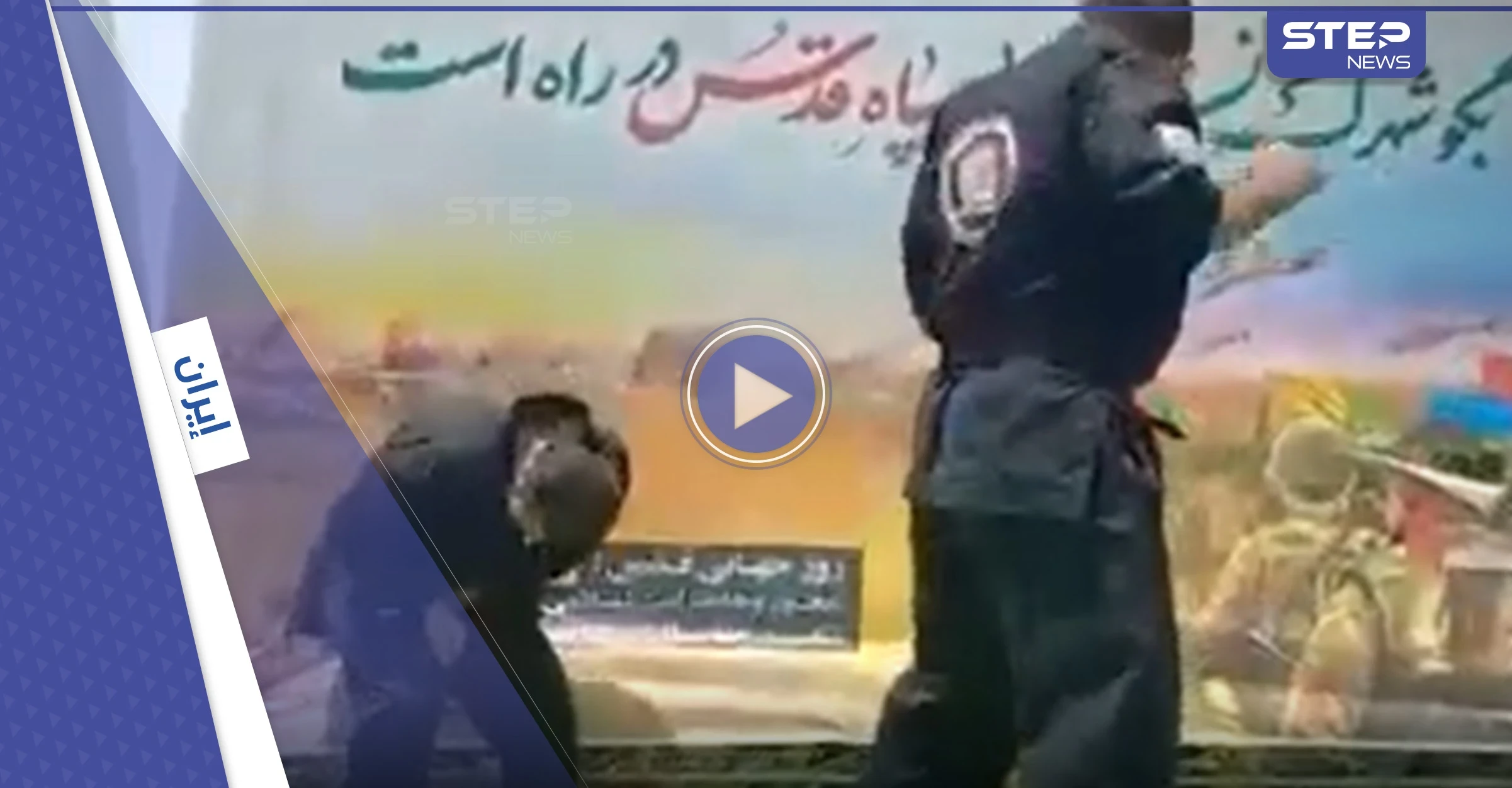 بالفيديو|| عنصر من الحرس الثوري الإيراني يستعرض قواه فيصيب زميله بـ"منطقة حساسة"