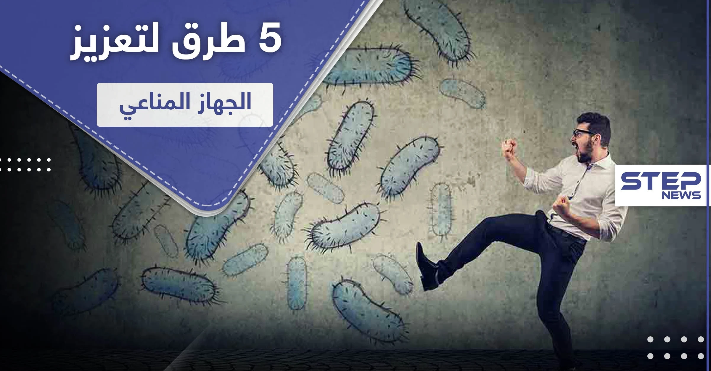 5 طرق لـ تعزيز الجهاز المناعي خلال جائحة كورونا