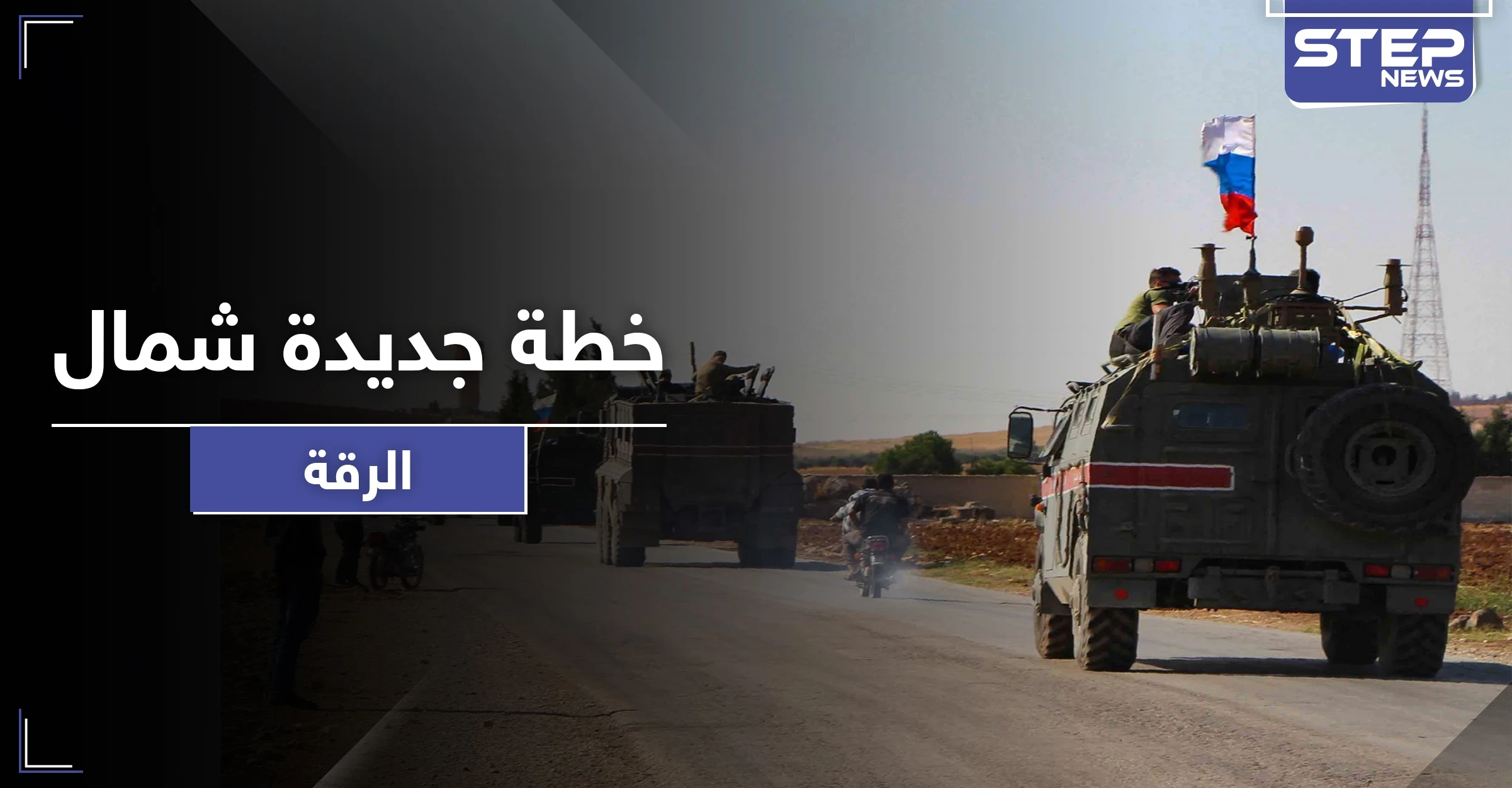 خاص|| اجتماع روسي بقوات النظام السوري يفضي لوضع خطة جديدة شمال الرقة.. إليك أهدافها