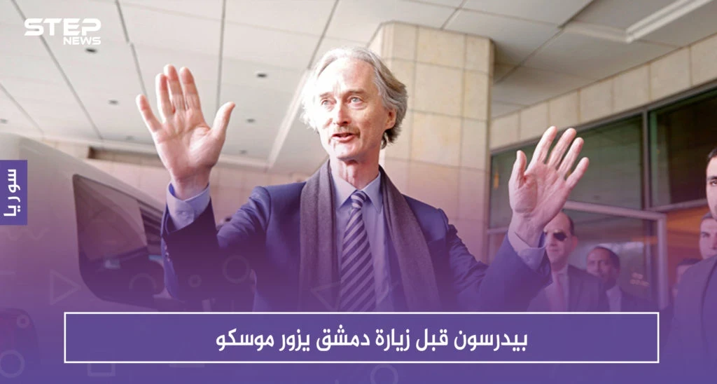بيدرسون قبل زيارة دمشق يزور موسكو وهذه أهم التفاصيل..