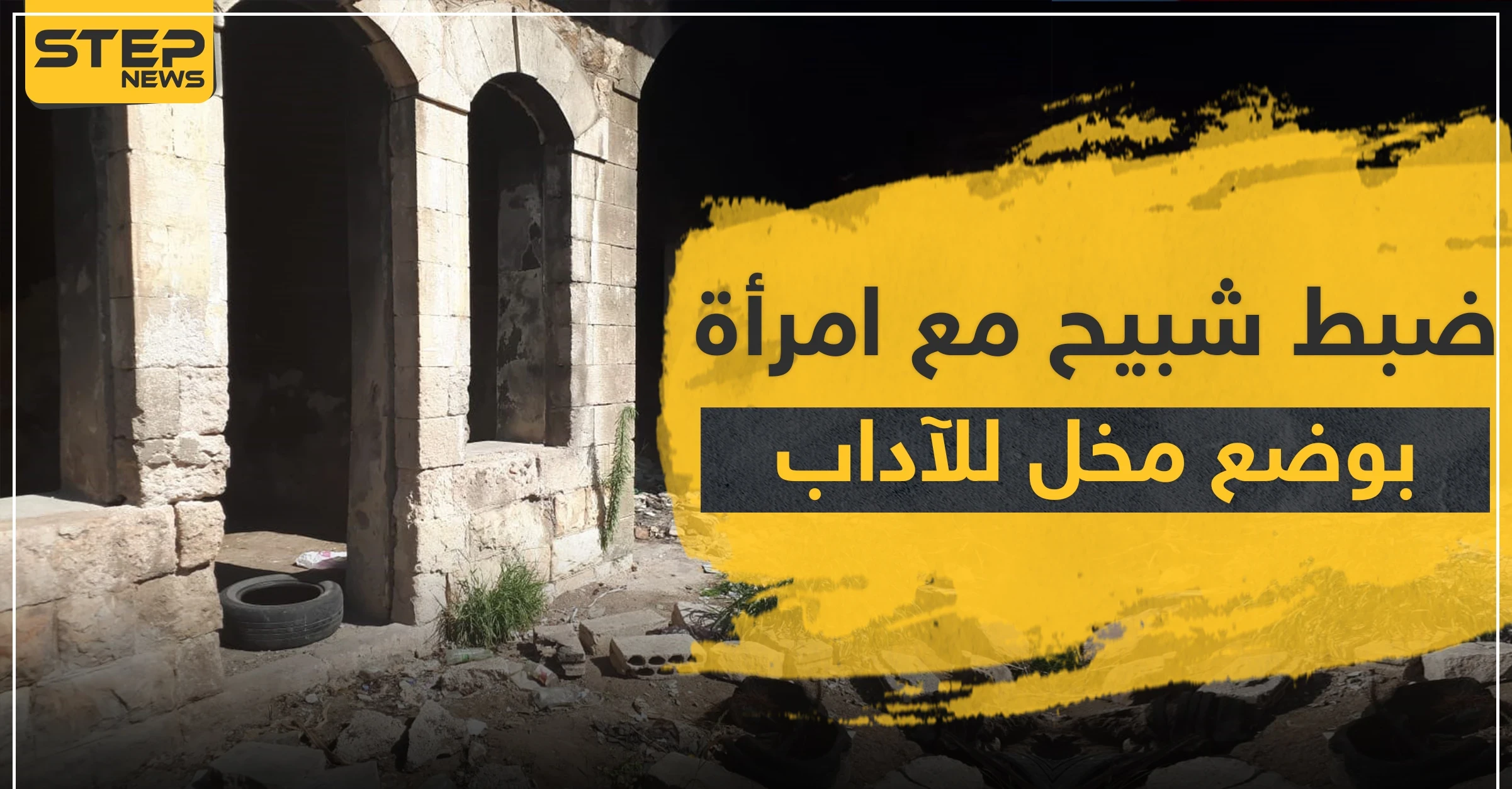 في حلب.. ضبط "شبيح" وامرأة بوضع مخل للآداب ليتقلى رصاصات بمختلف أنحاء جسده!