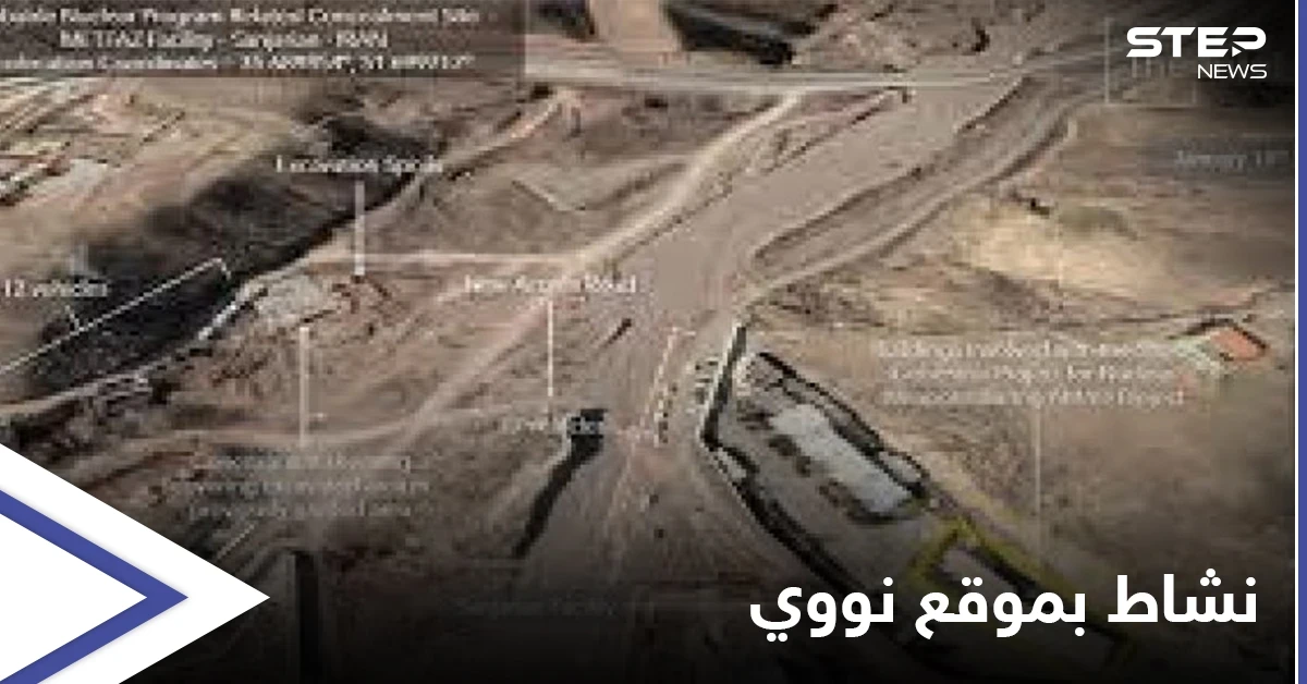 شاهد صور جوية تكشف ما تفعله إيران في موقعٍ نووي يقع قرب العاصمة