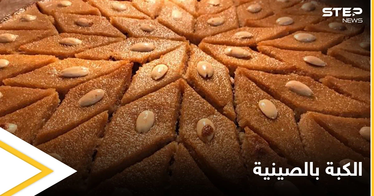 طريقة تحضير "الكبة بالصينية" المشهورة والمعروفة في بلاد الشام