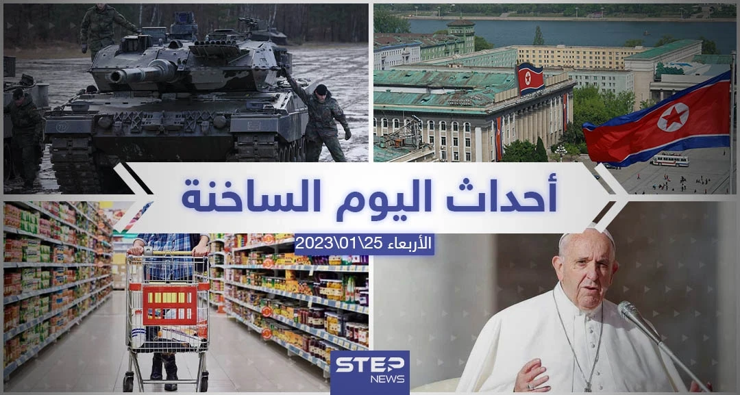 ملخص أخبار اليوم – الأربعاء 25/01/2023