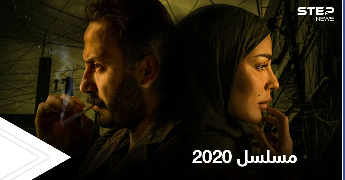 مسلسل "عشرين عشرين" من بطولة نادين نجيم وقصي خولي يحتل منصات التواصل الاجتماعي والكشف عن مجرى أحداثه