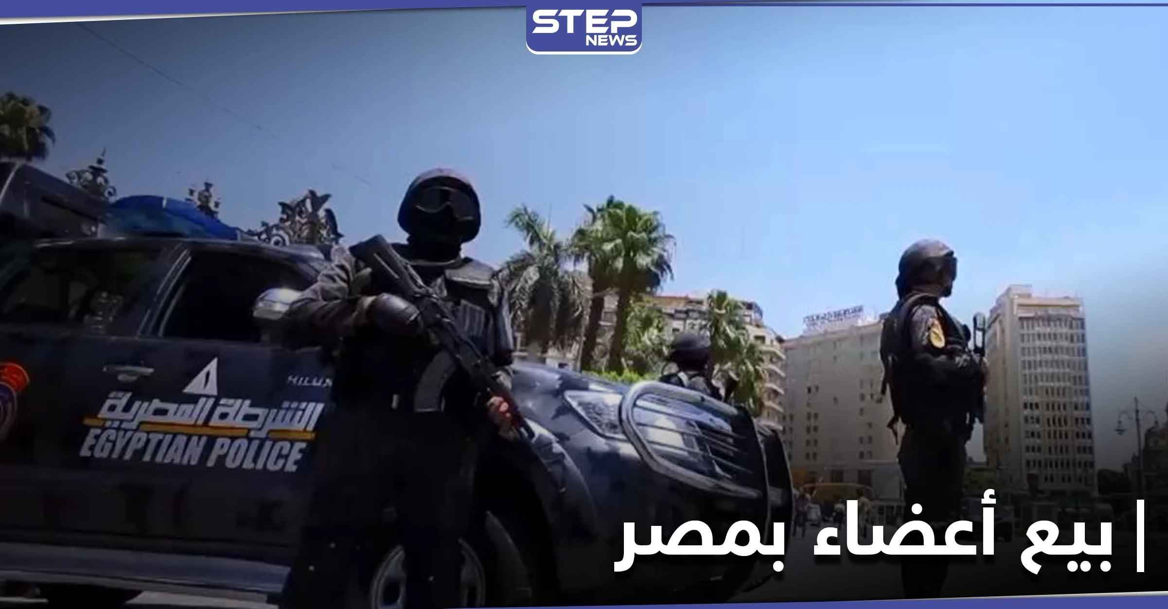السلطات المصرية تقبض على عصابة بيع أعضاء بشرية بمساندة الأهالي