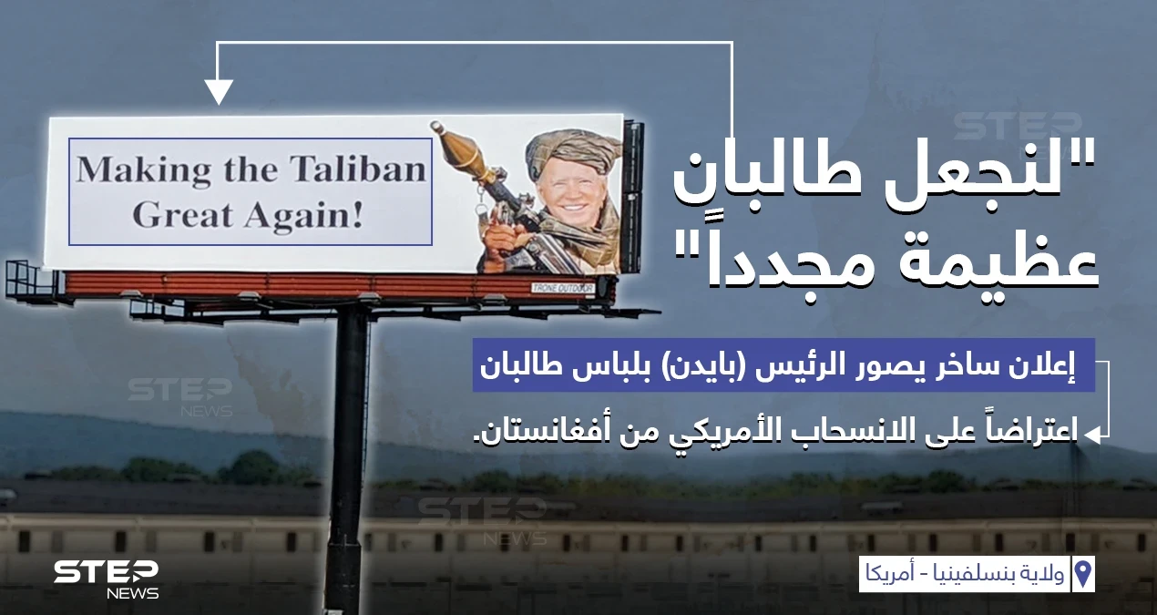 إعلان يمثل الرئيس جو بايدن بزي "طالبان" مع جملة (لنجعل طالبان عظيمة مجدداََ) وذلك اعتراضاً على طريقة انسحاب أمريكا من أفغانستان