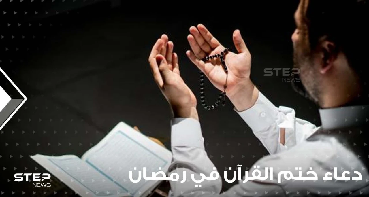 دعاء ختم القرآن في رمضان ...دعاء يأخذ بقلبك إلى أعالي الجنة