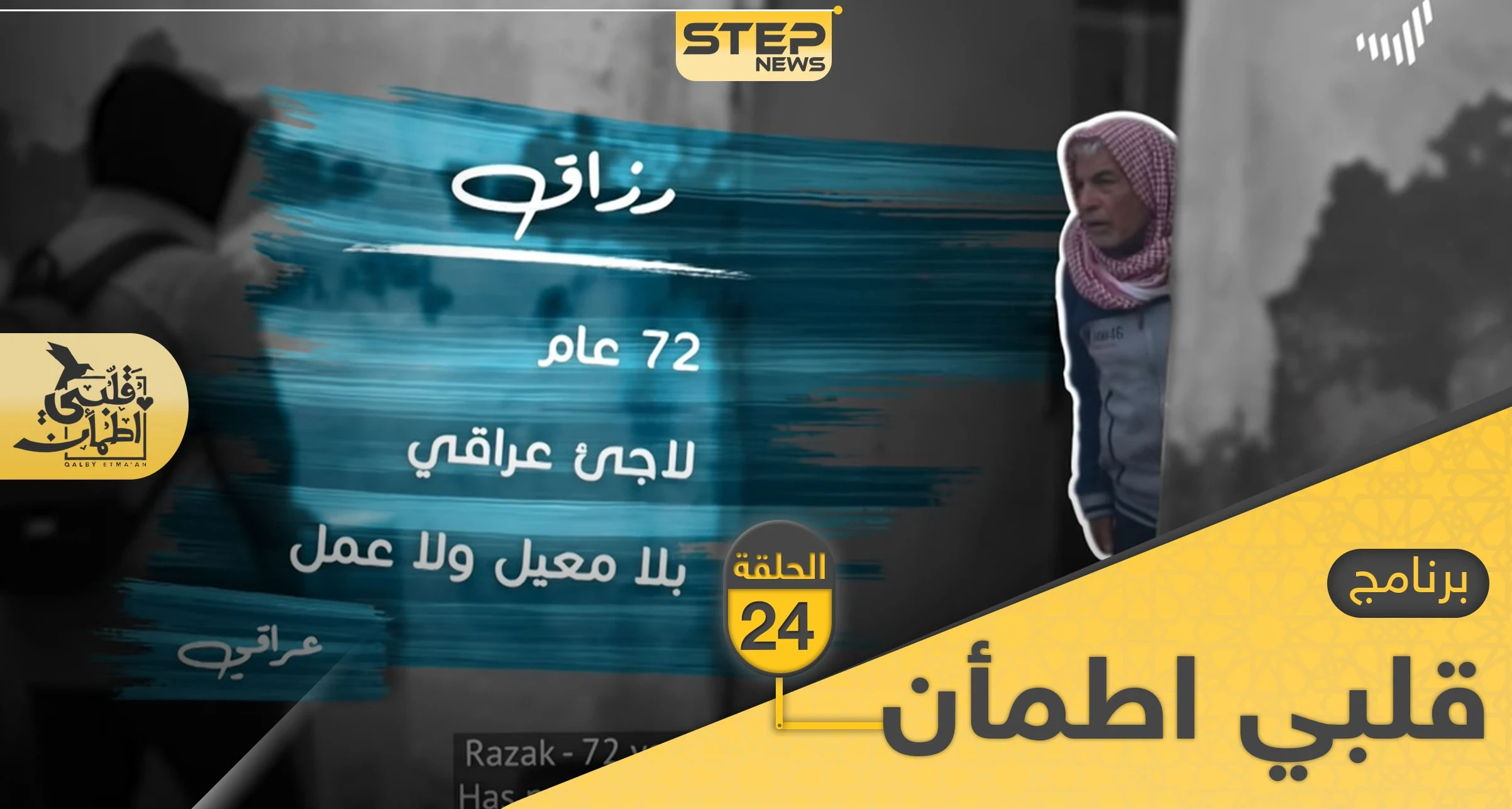 شاهد برنامج قلبي اطمأن الحلقة 24 الرابعة والعشرين من الأردن