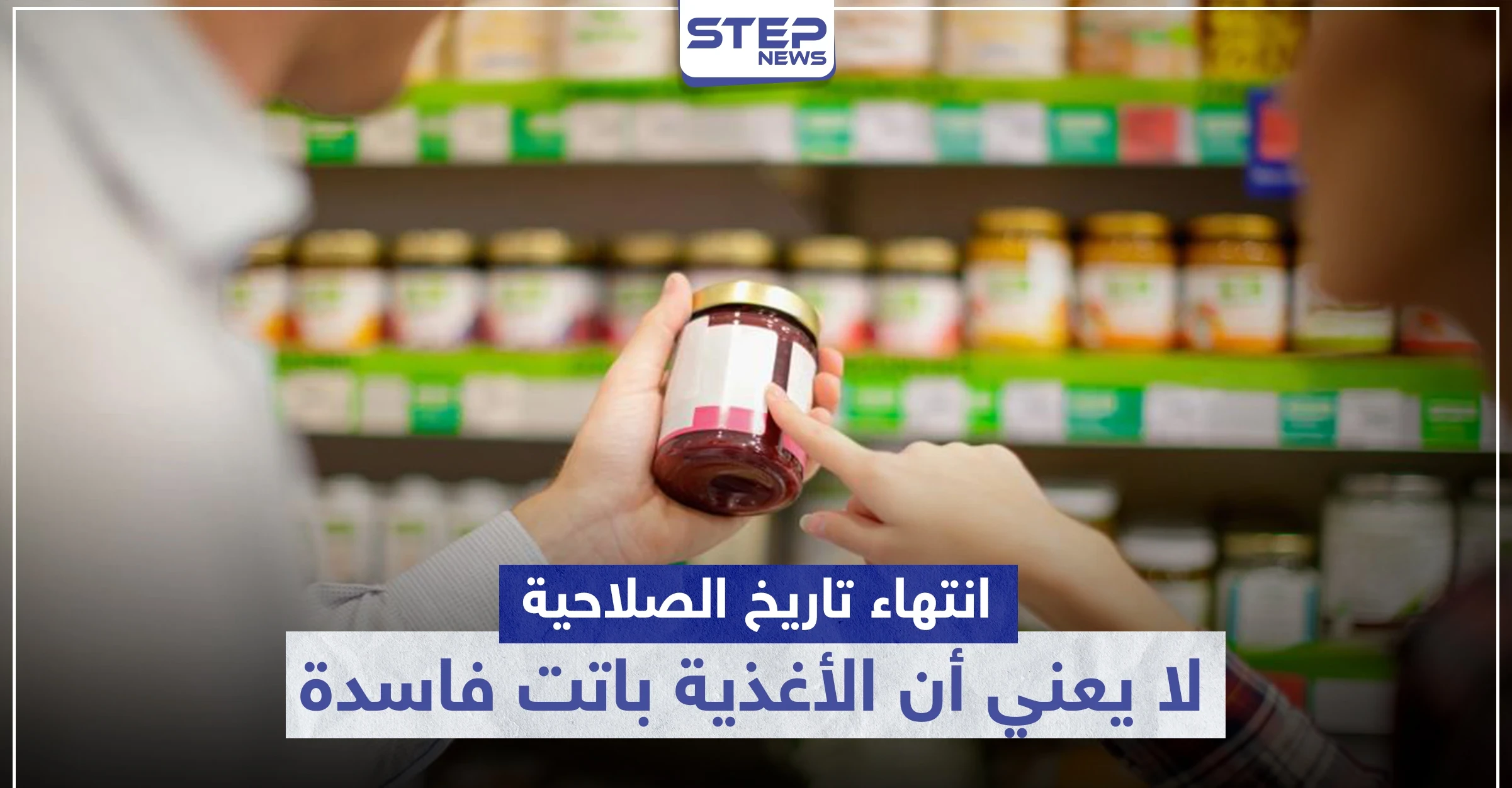 انتهاء تاريخ الصلاحية لا يعني أن الأغذية باتت فاسدة.. إليك أبرز المواد التي تدوم طويلاً