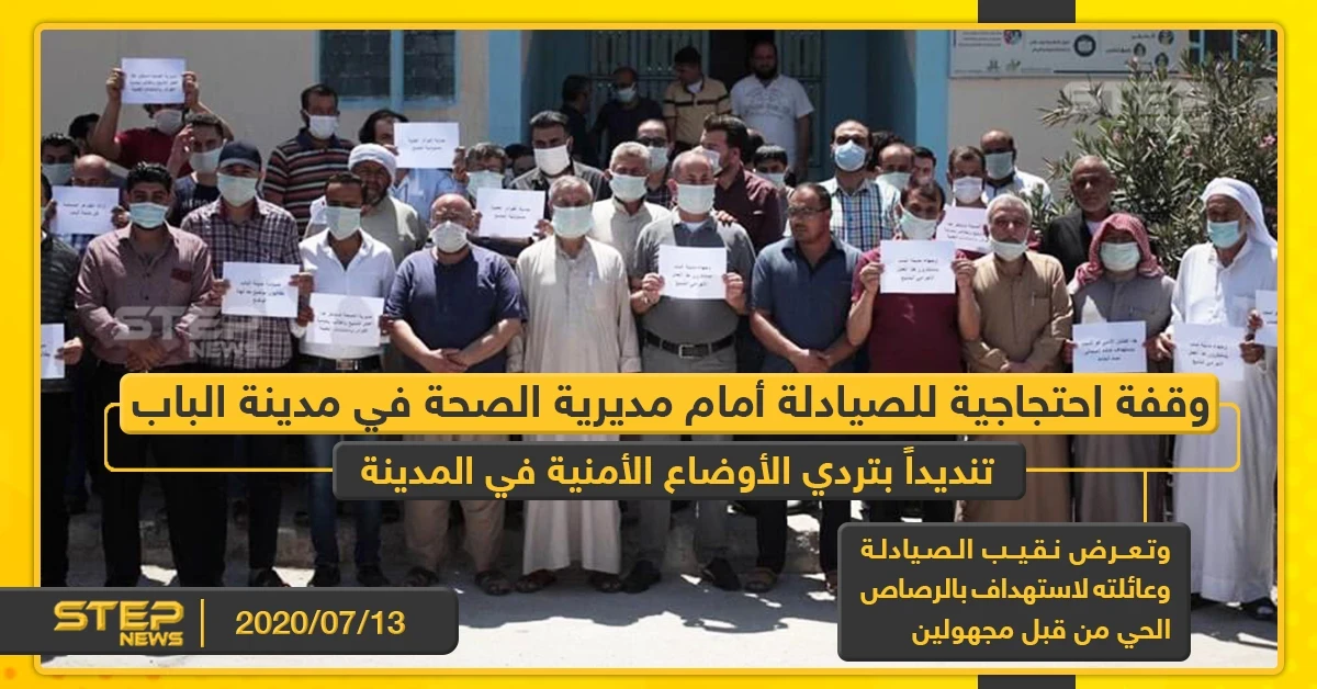 وقفة احتجاجية للصيادلة أمام مديرية الصحة في مدينة الباب تنديداً بتردي الأوضاع الأمنية في المدينة