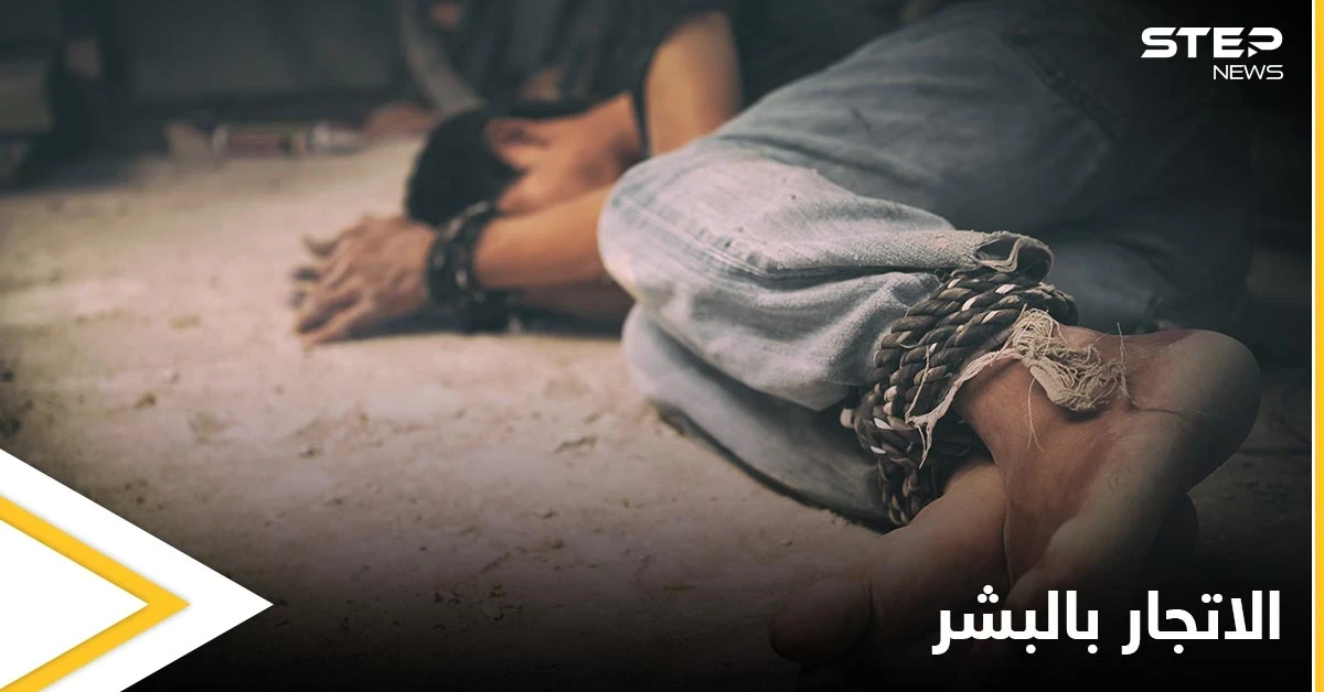 الاتجار بالبشر يدفع واشنطن لتقييد مساعداتها لـ 17 دولة حول العالم من بينهم سوريا