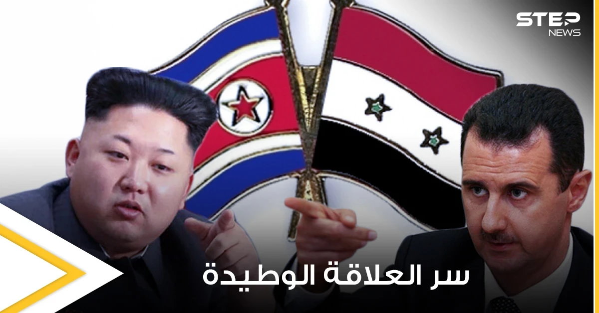 رسائل متبادلة وعلاقة صداقة قوية بين بشار الأسد وكيم جونغ أون.. فما السر