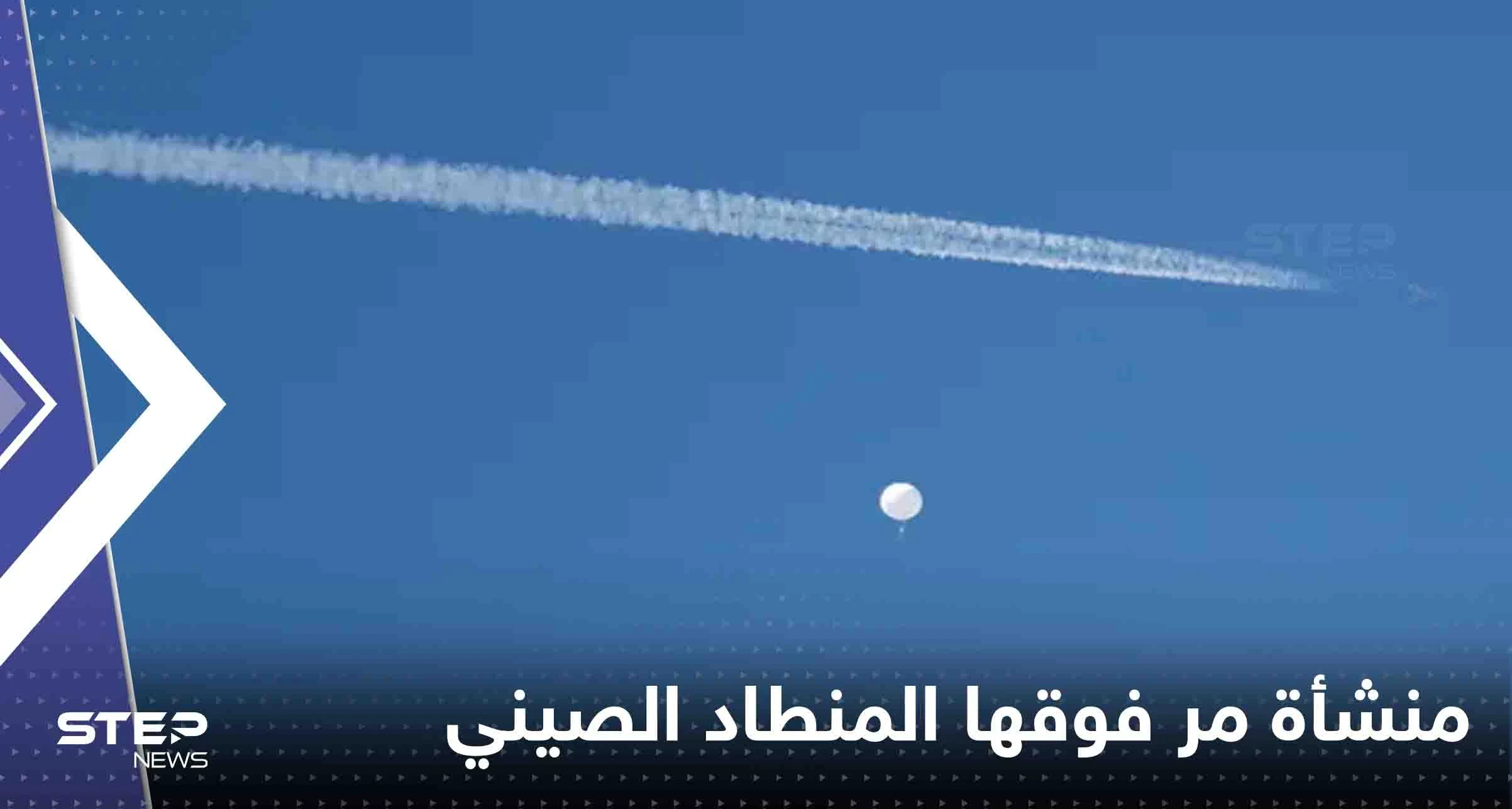 مسؤول أمريكي يكشف المنشأة التي مر فوقها المنطاد الصيني ونوعية الأسلحة بداخلها