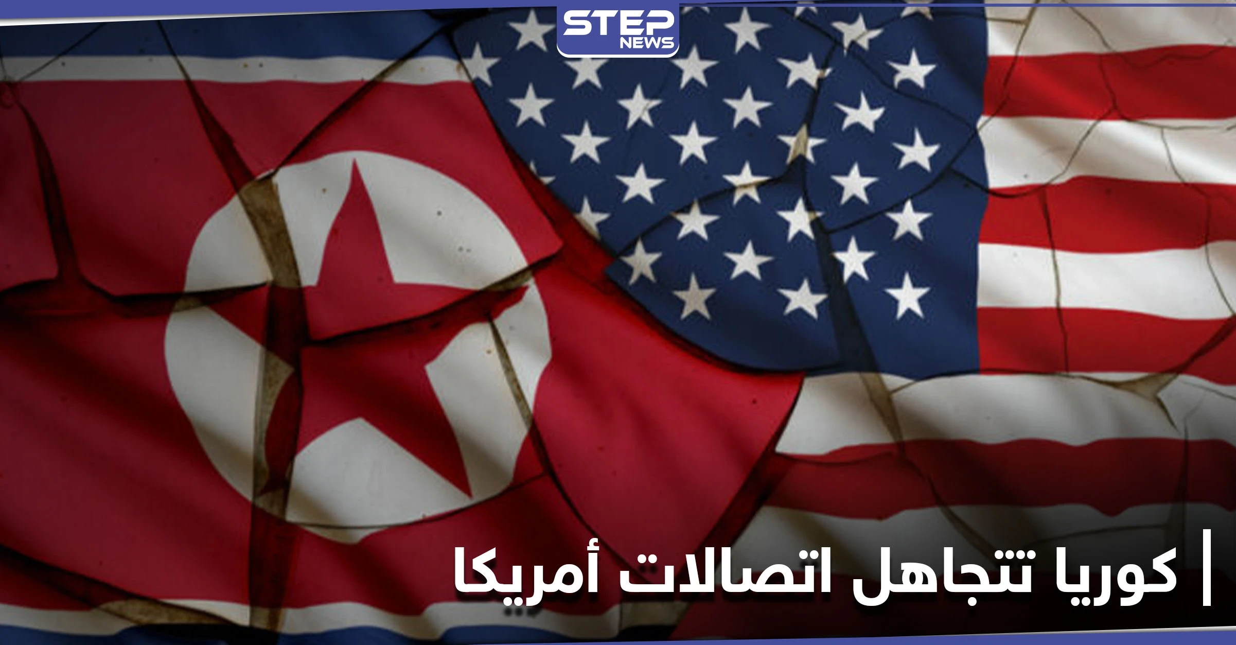 كوريا الشمالية تعلن سبب تجاهلها للاتصالات الأمريكية وبلينكن يلوّح بخيارات جديدة