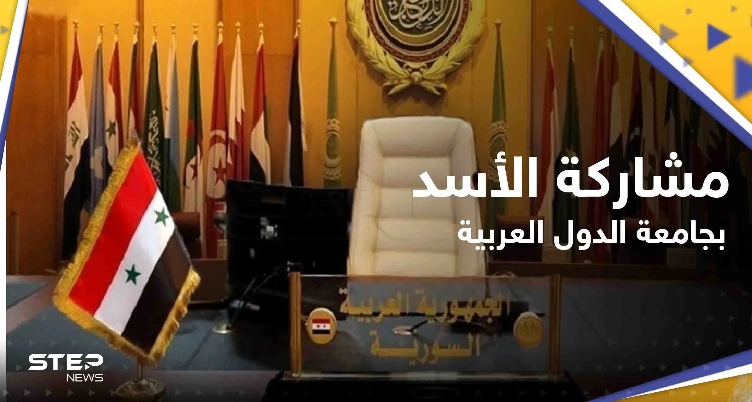 أبو الغيط يتحدث عن مشاركة الأسد بقمة الجامعة العربية.. وأول تعليق لدمشق