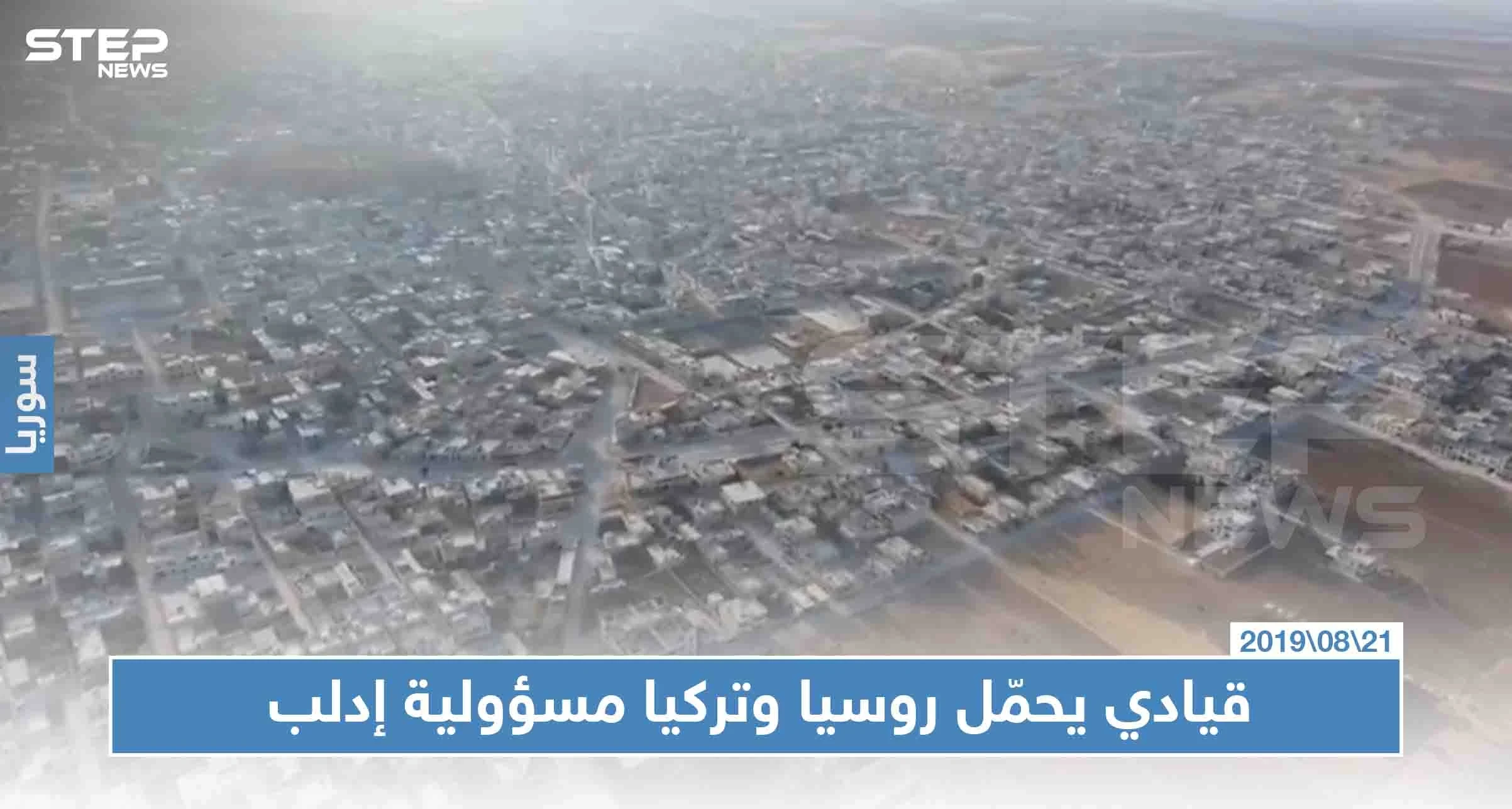 بيان "مديح" لمقاتلي الوطنية للتحرير وقيادي يحمّل روسيا وتركيا مسؤولية إدلب