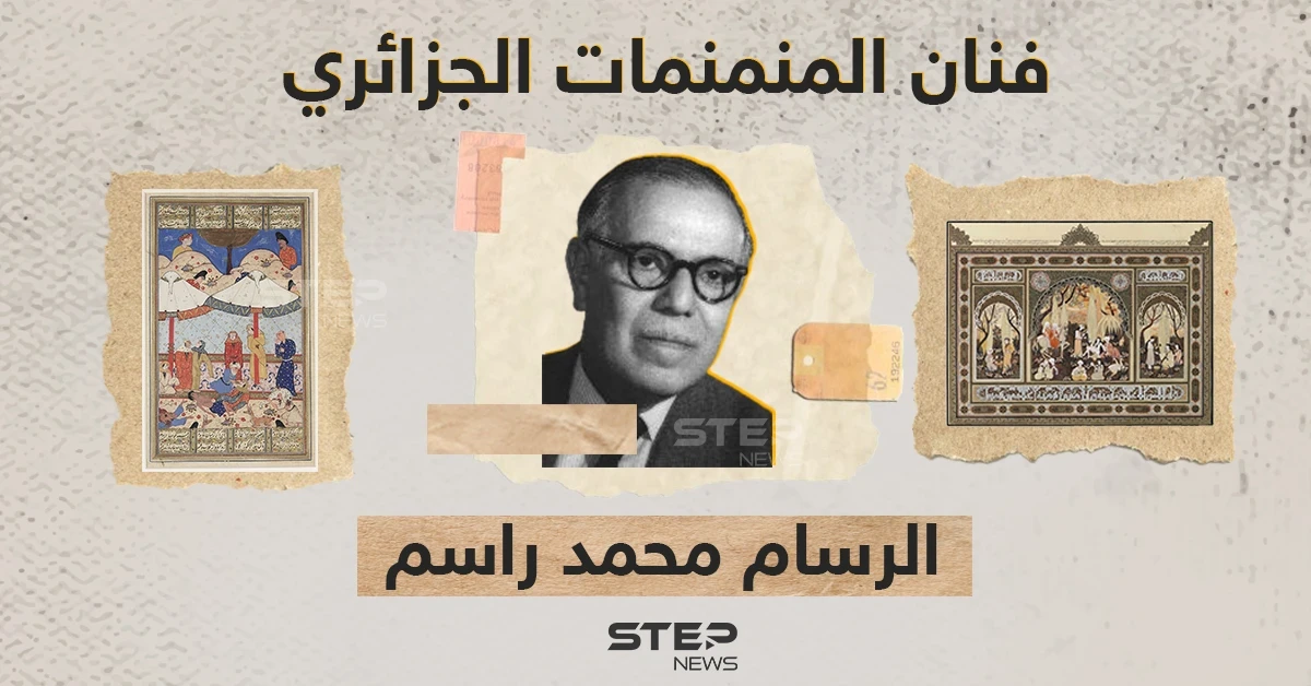 غوغل يحتفل بذكرى الرسام الجزائري محمد راسم.. تعرف عليه