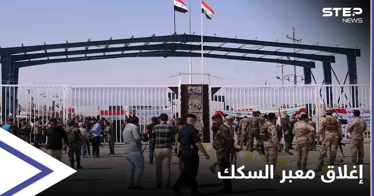خلاف على "جني الاتاوات".. ميليشيا إيرانية تُغلق معبر السكك الحدودي بين العراق وسوريا