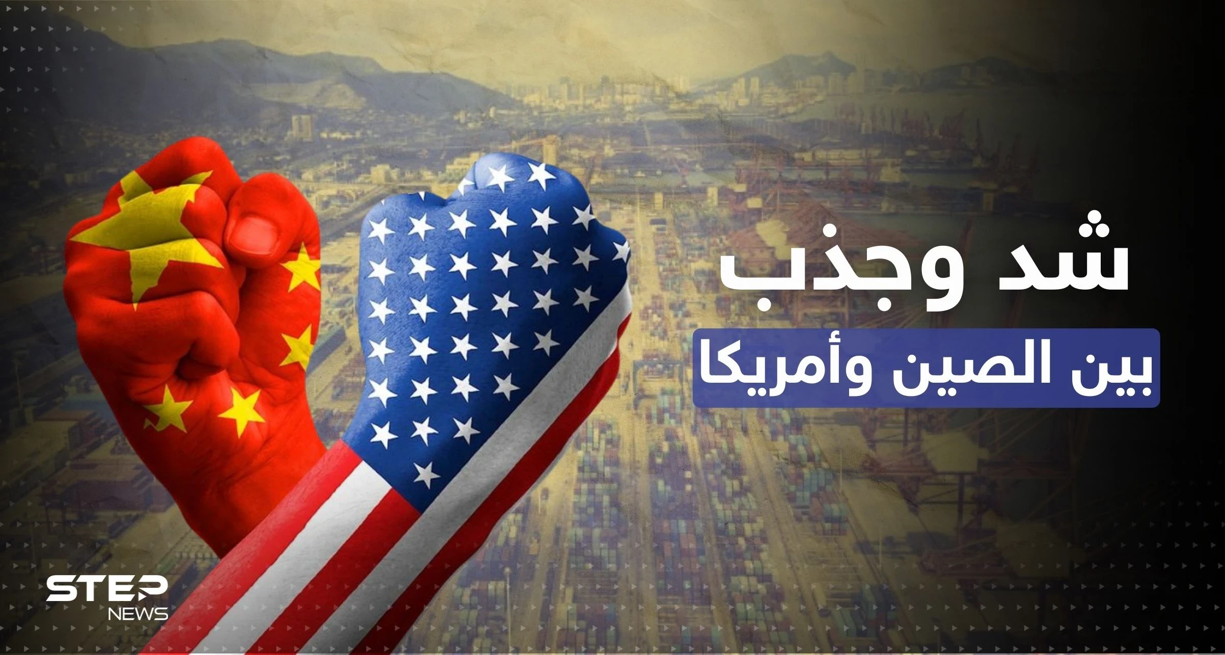 ترليون دولار خلال أسبوع.. مغازلة اقتصادية بين الصين وأمريكا والجيش الصيني بـ"حالة حرب"
